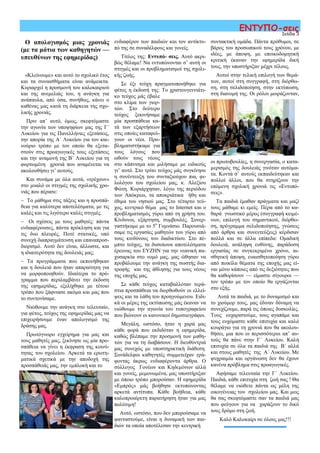 Σελίδα 3
ΕΝΤΥΠΟ-σεις
ενδιαφέρον των παιδιών και τον αντίκτυ-
πό της σε συναδέλφους και γονείς.
Τίτλος της: Εντυπό- σεις. Αυτό ακρι-
βώς θέλαμε! Να εντυπώνονται σ’ αυτή οι
στιγμές και οι προβληματισμοί της σχολι-
κής ζωής.
Σε έξι τεύχη πραγματοποιήθηκε για
φέτος η έκδοσή της: Το χριστουγεννιάτι-
κο τεύχος μάς έβαλε
στο κλίμα των γιορ-
τών. Στο δεύτερο
τεύχος ξεκινήσαμε
μία προσπάθεια κα-
τά των εξαρτήσεων
στις οποίες καταφεύ-
γουν οι νέοι. Προ-
βληματιστήκαμε για
τους λόγους που
ωθούν τους νέους
στο κάπνισμα και μιλήσαμε με ειδικούς
γι’ αυτό. Στο τρίτο τεύχος μάς συγκίνησε
η συνέντευξη του συνταξιούχου πια, φι-
λολόγου του σχολείου μας, κ. Αλεξίου
Φώτη. Κυριάρχησαν, λόγω της περιόδου
των Απόκρεω, τα αποκριάτικα ήθη και
έθιμα του νησιού μας. Στο τέταρτο τεύ-
χος, κεντρικό θέμα μας το Internet και ο
προβληματισμός γύρω από τη χρήση του.
Κίνδυνοι, εξάρτηση, συμβουλές. Συνερ-
γαστήκαμε με το 5ο
Γυμνάσιο. Παρουσιά-
σαμε τις εργασίες μαθητών του γύρω από
τους κινδύνους του διαδικτύου. Στο πέ-
μπτο τεύχος, τα δυσοίωνα αποτελέσματα
έρευνας του ΕΥΖΗΝ για την νεανική πα-
χυσαρκία στο νομό μας, μας ώθησαν να
προβάλουμε την ανάγκη της σωστής δια-
τροφής και της άθλησης για τους νέους
της εποχής μας.
Σε κάθε τεύχος καταβαλλόταν τερά-
στια προσπάθεια να διορθωθούν οι ελλεί-
ψεις και τα λάθη του προηγούμενου. Ειδι-
κά οι μέρες της εκτύπωσης μάς έκαναν να
νιώθουμε την αγωνία του τυπογραφείου
που βιώνουν οι κανονικοί δημοσιογράφοι.
Μεγάλη, ωστόσο, ήταν η χαρά μας
κάθε φορά που εκδιδόταν η εφημερίδα,
καθώς βλέπαμε την προσμονή των μαθη-
τών για να τη διαβάσουν. Η διευθύντριά
μας συνεχώς με υποστηρικτική διάθεση.
Συνάδελφοι καθηγητές συμμετείχαν γρά-
φοντας άκρως ενδιαφέροντα άρθρα. Ο
σύλλογος Γονέων και Κηδεμόνων αλλά
και γονείς, μεμονωμένα, μας υποστήριξαν
με όποιο τρόπο μπορούσαν. Η εφημερίδα
«Εμπρός» μάς βοήθησε εκτυπώνοντας
αρκετά αντίτυπα. Κάθε βοήθεια, κάθε
καλοπροαίρετη παρατήρηση ήταν για μας
πολύτιμη!
Αυτό, ωστόσο, που δεν μπορούσαμε να
φανταστούμε, είναι η δυναμική των παι-
διών τα οποία αποτέλεσαν την κεντρική
Ο απολογισμός μιας χρονιάς
(με τα μάτια των καθηγητών —
υπευθύνων της εφημερίδας)
«Κλείνουμε» και αυτό το σχολικό έτος
και τα συναισθήματα είναι ανάμεικτα.
Κυριαρχεί η προσμονή του καλοκαιριού
και της ανεμελιάς του, η ανάγκη για
ανάπαυλα, από όσα, συνήθως, κάνει ο
καθένας μας κατά τη διάρκεια της σχο-
λικής χρονιάς.
Πριν απ’ αυτό, όμως, σκεφτόμαστε
την αγωνία των υποψηφίων μας της Γ΄
Λυκείου για τις Πανελλήνιες εξετάσεις,
την απορία της Α΄ Λυκείου για τον και-
νούριο τρόπο με τον οποίο θα εξετα-
στούν στις προαγωγικές τους εξετάσεις
και την αναμονή της Β΄ Λυκείου για τη
φορτωμένη χρονιά που αναμένεται να
ακολουθήσει γι’ αυτούς.
Και συνάμα με όλα αυτά, «τρέχουν»
στο μυαλό οι στιγμές της σχολικής χρο-
νιάς που πέρασε:
~ Το μάθημα στις τάξεις και η προσπά-
θεια για καλύτερα αποτελέσματα, με τις
καλές και τις λιγότερο καλές στιγμές.
~ Οι σχέσεις με τους μαθητές: πάντα
ενδιαφέρουσες, πάντα πρόκληση και για
τις δυο πλευρές. Ποτέ στατικές, υπό
συνεχή διαπραγμάτευση και επαναπροσ-
διορισμό. Αυτό δεν είναι, άλλωστε, και
η ιδιαιτερότητα της δουλειάς μας;
~ Τα προγράμματα που εκπονήθηκαν
και η δουλειά που ήταν απαραίτητη για
να μορφοποιηθούν. Ιδιαίτερα το πρό-
γραμμα που περιλαμβάνει την έκδοση
της εφημερίδας, εξελίχθηκε με τέτοιο
τρόπο που ξάφνιασε ακόμα και μας που
το συντονίσαμε.
Νιώθουμε την ανάγκη στο τελευταίο,
για φέτος, τεύχος της εφημερίδας μας να
επιχειρήσουμε έναν απολογισμό της
δράσης μας.
Πρωτόγνωρο εγχείρημα για μας και
τους μαθητές μας, ξεκίνησε ως μία προ-
σπάθεια να γίνει η έκφραση της κοινό-
τητας του σχολείου. Αρκετά τα ερωτη-
ματικά σχετικά με την αποδοχή της
προσπάθειάς μας, την εμπλοκή και το
συντακτική ομάδα. Πάντα πρόθυμοι, σε
βάρος του προσωπικού τους χρόνου, με
ιδέες, με άποψη, με εποικοδομητική
κριτική έκαναν την εφημερίδα δική
τους, την υποστήριξαν μέχρι τέλους.
Αυτοί στην τελική επιλογή των θεμά-
των, αυτοί στη συγγραφή, στη διόρθω-
ση, στη σελιδοποίηση, στην εκτύπωση,
στη διανομή της. Οι ρόλοι μοιράζονταν,
οι πρωτοβουλίες, η συνεργασία, ο κατα-
μερισμός της δουλειάς γινόταν αυτόμα-
τα. Κοντά σ’ αυτούς εκπαιδεύτηκαν και
πολλοί άλλοι, που θα στηρίξουν την
επόμενη σχολική χρονιά τις «Εντυπό-
σεις».
Τα παιδιά έμαθαν πράγματα και μαζί
τους μάθαμε κι εμείς. Πέρα από το κα-
θαρά γνωστικό μέρος (συγγραφή κειμέ-
νων, επιλογή του σημαντικού, διόρθω-
ση, πρόγραμμα σελιδοποίησης, γνώσεις
από άρθρα και συνεντεύξεις) κέρδισαν
πολλά και σε άλλα επίπεδα: Ομαδική
δουλειά, ανάληψη ευθύνης, παράδοση
εργασίας σε συγκεκριμένο χρόνο, αι-
σθητική άποψη, ευαισθητοποίηση γύρω
από ποικίλα θέματα της εποχής μας εί-
ναι μόνο κάποιες από τις δεξιότητες που
θα καθορίσουν — είμαστε σίγουροι —
τον τρόπο με τον οποίο θα εργάζονται
στο εξής.
Αυτά τα παιδιά, με το δυναμισμό και
το χιούμορ τους, μας έδιναν δύναμη να
συνεχίζουμε, παρά τις όποιες δυσκολίες.
Τους ευχαριστούμε, τους αγαπάμε και
τους ευχόμαστε κάθε επιτυχία και καλό
κουράγιο για τη χρονιά που θα ακολου-
θήσει, μια που οι περισσότεροι απ’ αυ-
τούς θα πάνε στην Γ΄ Λυκείου. Καλή
επιτυχία σε όλα τα παιδιά της Β΄ αλλά
και στους μαθητές της Α΄ Λυκείου. Με
ψυχραιμία και οργάνωση δεν θα έχουν
κανένα πρόβλημα στις προαγωγικές.
Αφήσαμε τελευταία την Γ΄ Λυκείου.
Παιδιά, κάθε επιτυχία στη ζωή σας ! Θα
θέλαμε να νιώθετε πάντα ως μέλη της
οικογένειας του σχολείου μας. Και μεις
θα σας σκεφτόμαστε σαν τα παιδιά μας
που φεύγουν για να χαράξουν το δικό
τους δρόμο στη ζωή.
Καλό Καλοκαίρι σε όλους μας!!!
 