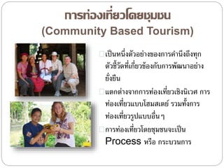 6 2 การพัฒนาการท่องเที่ยวอย่างยั่งยืนและการท่องเที่ยวโดยชุมชน