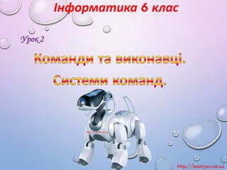 Інформатика6 клас 
Урок 2 
http://leontyev.at.ua 
http://leontyev.at.ua  