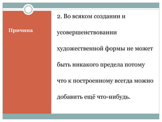 Причина
2. Во всяком создании и
усовершенствовании
художественной формы не может
быть никакого предела потому
что к построенному всегда можно
добавить ещё что-нибудь.
 