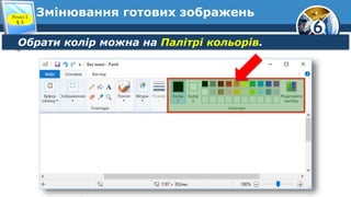6
Змінювання готових зображень
Обрати колір можна на Палітрі кольорів.
Розділ 1
§ 3
 