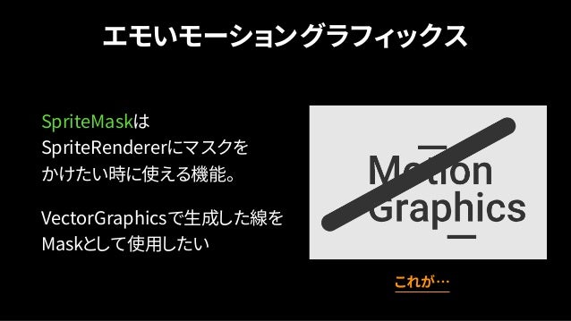 Unity道場 Vectorgraphicsで作る エモい表現