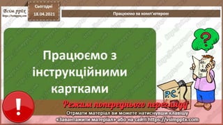9  клас. Інформатика. Урок 62L