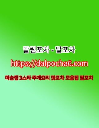 강동오피〔DaLpocha6쩜cOm〕강동오피✤달포차♈강동오피 강동오피⑤강동오피