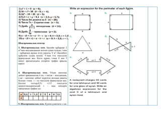 Шығармашылық есептер
3. Шығармашылық есеп. Бассейн құбырдан 2
м3
/мин жылдамдықпен ағатын сумен толады. t мин
– құбырдың жұмыс істеу уақыты, V м3
–бассейнге
құйылған судың көлемі. V-ның t-ға тәуелділік
формуласын жаз. Кесте құрып, t-ның 0 мен 5
минут аралығындағы өзгерісін график арқылы
көрсет
4. Шығармашылық есеп. Үйден мектепке
дейінгі арақашықтық 6 км. V км/сағ – жылдамдық,
t сағ – мектепке дейінгі жүрілген жолдың уақыты
болсын. t-ның V – ға тәуелділік формуласын жаз.
Кестені толтыр,0,5≤ V≤12 теңсіздігін
қанағаттандыратындай V – ның мәндерін
пайдаланып график сал .
5. Шығармашылық есеп. Күннің ұзақтығы х сағ,
 
