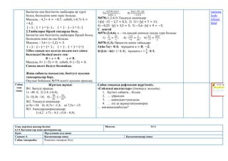 Бөлінгіш пен бөлгіштің таңбалары әр түрлі
болса, бөліндінің мәні теріс болады.
Мысалы, - 4,2÷ 6 = −0,7; себебі, (-0,7)∙ 6 =
−4,2.
( - ) : ( + ) = (- ) ; ( + ) : ( - ) = (- )
2.Таңбалары бірдей сандарды бөлу.
Бөлінгіш пен бөлгіштің таңбалары бірдей болса,
бөліндінің мәні оң сан болады.
Мысалы, - 3,6÷ (−1,2) = 3.
( - ) : ( - ) = (+ ) ; ( + ) : ( + ) = (+)
3.Нөл санын кез келген нөлден өзге санға
бөлгендегі бөлінді нөлге тең:
𝟎 ÷ а = 𝟎, а ≠ 𝟎.
Мысалы, 0÷ (−5) = 0; себебі, 0∙ (−5) = 0.
Санды нөлге бөлуге болмайды.
Жаңа сабақты пысықтап, бекітуге ауызша
тапсырмалар беру.
Оқулық бойынша №554 есепті ауызша орындау.
3)
−0,5∙8+1,6∙3
0,84−1
; 4)
0,6∙(−9)−3,6
−1,5∙4
.
№570.(1;2;4;5) Теңдеуді шешіңдер:
1)|х| ∙ 15 − 2,7 = 0,3; 2) 32÷ |у| + 7 = 11;
4) −0,25 ∙ |у| + 3,5 = 5; 5) −5,6 ∙ |х| + 9 = −5.
С деңгей
№576 (2;4;6). х – тің қандай мәнінде теңдік тура болады:
1)
5
−9
=
10
х
; 4)
−3,5
−4
=
х
20
; 6)
4,1
−7
=
20,5
у
.
№578 (1;3). Өрнектің мәнін табыңдар:
1)(4а-7а)÷ 𝟎, 𝟔, мұндағы а = 𝟖; −𝟐;
3) (2,1с – 6с)÷ (−𝟏, 𝟑), мұндағы с =
𝟏
𝟑
; 𝟎, 𝟓.
ratsiona
lynh-
tchisel.
html
Сабақ
тың
соңы
Жұптық жұмыс
№1. Бөлуді орында:
1) -48: 6; 2) 2.4: (-0,4);
3) -18,36 : 18; 4) -
56
81
: (−
32
63
).
№2. Теңдеуді шешіңдер:
а) 9х=-54 б) -0,7х= -1,4; в) 7,5х= -15.
№3. Амалдардыорындаңдар:
1) 4,2 · (-7) – 9,3 : (5,8 – 8,9).
Сабақ соңында рефлексия жүргіземіз.
«Сөйлемді жалғастыр» (дәптерге жазады).
1. Бүгінгі сабақта... білдім
2. … үйрендім
3. … қиындықттуындады
4. … әлі де жұмыстануымкерек
… мағанқызықболды?
Ұзақ мерзімді жоспар бөлімі:
6.1А Қатынастар және пропорциялар
Мектеп: №54
Күні: Мұғалімнің аты-жөні:
Сынып: 6 Қатысқандар саны: Қатыспағандар саны:
Сабақ тақырыбы Рационал сандарды бөлу
 