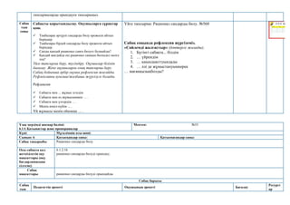 тапсырмаларды орындауға тапсырыңыз.
Сабақ
тың
соңы
Сабақты қорытындылау. Оқушыларға сұрақтар
қою.
 Таңбалары әртүрлі сандарды бөлу ережесін айтып
беріңдер.
 Таңбалары бірдей сандарды бөлу ережесін айтып
беріңдер.
 Санды қандай рационал санға бөлуге болмайды?
 Қандай жағдайда екі рационал санның бөліндісі нөлге
тең?
Үйге тапсырма беру, түсіндіру. Оқушылар білімін
бағалау. Жеке оқушыларға озық тапсырма беру.
Сабақ бойынша әрбір оқушы рефлексия жасайды.
Рефлексияны ауызша/жазбаша жүргізуге болады.
Рефлексия
 Сабақта мен ... жұмыс істедім
 Сабақта мен өз жұмысыммен … .
 Сабақта мен үлгердім … .
 Менің көңіл-күйім ... .
Ұй жұмысы менің ойымша … .
Үйге тапсырма: Рационал сандарды бөлу. №560
Сабақ соңында рефлексия жүргіземіз.
«Сөйлемді жалғастыр» (дәптерге жазады).
1. Бүгінгі сабақта... білдім
2. … үйрендім
3. … қиындықттуындады
4. … әлі де жұмыстануымкерек
… мағанқызықболды?
Ұзақ мерзімді жоспар бөлімі:
6.1А Қатынастар және пропорциялар
Мектеп: №55
Күні: Мұғалімнің аты-жөні:
Сынып: 6 Қатысқандар саны: Қатыспағандар саны:
Сабақ тақырыбы Рационал сандарды бөлу
Осы сабақта қол
жеткізілетін оқу
мақсаттары (оқу
бағдарламасына
сілтеме)
6.1.2.16
рационал сандарды бөлуді орындау;
Сабақ
мақсаттары рационал сандарды бөлуді орындайды
Сабақ барысы
Сабақ
тың
Педагогтің әрекеті Оқушының әрекеті Бағалау
Ресурст
ар
 