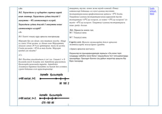 «А»
№2. Хауыздағы су құбырдан сыртқа қарай
ағып жатыр. Хауыздағы судың деңгейі 3
минутта −𝟒𝟓 сантиметрге өзгерді.
Хауыздағы судың деңгейі 1 минутта неше
сантиметрге өзгерді?
«В»
№3. Есепті теңдеу құру арқылы шығарыңдар.
Меруерт бір сан ойлап, оны тақтаға жазды. Айнұр
ол санға 14-ті қосты, ал Айман оған Меруерттің
ойлаған санын 20 %-ке арттырып, тағы да қосты.
Сонда қосынды −47,6-ға тең болды. Меруерт
қандай сан ойлады?
«С»
№4. Поездың жылдамдығы 𝑣 км/ сағ. Уақыт 𝑡 = 0
болғанда поезд Алматы мен Ақтөбенің арасындағы
Қызылорда қаласында тұрады. Ақтөбеден
Алматыға баратын бағытты оң бағыт деп есептеп,
сурет бойынша есеп құрастырыңдар:
таңертең, түсте, кешке және түнде өлшенді. Өлшеу
нәтижелері бойынша сол күнгі ауаның тәуліктік
температурасының арифметикалық ортасы −50
С болды.
Таңертеңгі ауаның температурасының қарағанда түсте
температура +30
С-қа өзгерген, ал кешке −30
С-қа өзгерген? Ал
түнде −40
С-қа өзгерген. Таңертеңгі ауаның температурасы
неше градус болған.
№6. Өрнектің мәнін тап.
№7. Теңдеуді шеш.
№7. Теңдеуді шеш.
Сергіту сәті. Мұғалім оқушылардан денеге арналған
жаттығуларды жасауларын сұрайды.
«Арқаға арналған жаттығу».
Оқушылар өз орындарындаөздік жұмысы «Оң және теріс
сандарды көбейту және бөлу» тақырыбына тест тапсырмаларды
орындайды. Орындап болған соң дайын жауаптар арқылы бір
бірін тексереді.
lynh-
tchisel.
html
 