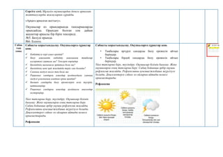 Сергіту сәті. Мұғалім оқушылардан денеге арналған
жаттығуларды жасауларын сұрайды.
«Арқаға арналған жаттығу».
Оқушылар өз орындарында тапсырмаларды
орындайды. Орындап болған соң дайын
жауаптар арқылы бір бірін тексереді.
№5. Бөлуді орында.
№6. Есепте.
Сабақ
тың
соңы
Сабақты қорытындылау. Оқушыларға сұрақтар
қою.
 Көбейтуге кері амал қандай?
 Бөлу амалында көбейту амалының таңбалар
алгоритмі сақтала ма? Тексеріп көріңдер.
 Бөліндінің мағынасы әрдайым бола ма?
 Бөліндінің мәні қай жағдайда теріс сан болады?
 Санның модулі нөлге тең бола ма:
 Рационал сандарға амалдар қолданудағы санның
модулі ұғымының алатын орны қандай?
 Бөлшек сандарды бөлу ережелерін еске түсіріп,
қайталаңдар.
 Рационал сандарға амалдар қолдануға мысалдар
келтіріңдер.
Үйге тапсырма беру, түсіндіру. Оқушылар білімін
бағалау. Жеке оқушыларға озық тапсырма беру.
Сабақ бойынша әрбір оқушы рефлексия жасайды.
Рефлексияны ауызша/жазбаша жүргізуге болады.
Дөңгелектерге сәйкес өз ойларын айтады немесе
орналастырады.
Рефлексия
Сабақты қорытындылау. Оқушыларға сұрақтар қою.
• Таңбалары әртүрлі сандарды бөлу ережесін айтып
беріңдер.
• Таңбалары бірдей сандарды бөлу ережесін айтып
беріңдер.
Үйге тапсырма беру, түсіндіру. Оқушылар білімін бағалау. Жеке
оқушыларға озық тапсырма беру. Сабақ бойынша әрбір оқушы
рефлексия жасайды. Рефлексияны ауызша/жазбаша жүргізуге
болады. Дөңгелектерге сәйкес өз ойларын айтады немесе
орналастырады.
Рефлексия
 