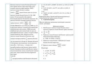 бөлгенде шектеулі ондық бөлшектер болады?
Осы сұраққа жалпы түрде жауап беру үшін
алдымен мысалды қарастырайық. 0,8625
шектеулі ондық бөлшекті алайық.
10000
8625
8625
,
0  екенін білеміз және кез келген
шектеулі ондық бөлшек бөлімі 10, 100, 1000
немесе 10-ның қандай да бір дәрежесі
болатындай рационал бөлшекпен жазылады. Оң
жақтағы бөлшекті қысқартылмайтын бөлшек
түрінде жазсақ:
80
69
10000
8625
8625
,
0 
 .
ЕҮОБ(10000;8625)=125. 80 бөлімі 10000-ды 125-
ке бөлгенде шығады. Сондықтан 80 санның жай
көбейткіштерге жіктелуінде, 10000-ның жай
көбейткіштерге жіктелуіндегідей тек қана екі
жай көбейткіш болады: 2 және 5. Егер біз 0,8625
ондық бөлшектен емес, басқа кез келген
шектеулі ондық бөлшектен бастасақ, онда
шыққан қысқартылмайтын
b
a
рационал бөлшек
дәл осы қасиетке ие болар еді. Басқаша айтқанда
b бөлімініңкез келгеншығады. келген рационал
санды
𝑝
𝑞
( p – бүтін сан, q – натурал сан) –
қысқартылмайтын жай бөлшек түрінде жазуға
болады. Қысқартылмайтын жай бөлшек түрінде
жазылған рационал санды ондық бөлшек түрінде
жазу үшін, оның алымын бөліміне бұрыштап
бөлу керек.
І жағдай.
q
p
қысқартылмайтын жай бөлшектің бөлімінің
a) 5
,
0 ; b) 015
,
0 ; c) 8025
,
0 ; d) 0112
,
0 ; e) 816
,
2 ; f) 2596
,
1
2-топ
a) 125
,
0 ; b) 035
,
0 ; c) 5775
,
0 ; d) 244
,
1 ; e) 024
,
2 ; f)
00768
,
0
3-топ
a) 0625
,
0 ; b) 045
,
0 ; c) 91875
,
0 ; d) 174
,
1 ; e) 784
,
1 ; f)
20096
,
0
Қорытынды жасау: Қандай жай бөлшектердішектеулі
ондық бөлшектер түрінде жазуға болады?
2. Сыныппен жұмыс.
Мұғалім дайындық нұскасының шешімдерін сыныппен
талдап, түсіндіреді.
Дайындық нұсқасы
1. Жай бөлшекті шектеулі ондық бөлшек немесе
шектеусіз периодты ондық бөлшек түрінде жазыңыз:
a)
50
33
; b)
33
50
2. Периодты ондық бөлшекті жай бөлшек түрінде қалай
жазуға болатынын көрсетіңіз:
a)  
8
,
0 ; b)  
36
,
0 ; c)  
72
1
,
0
3. Периодты ондық бөлшек  
9
7
,
5 шектеулі ондық
бөлшек болатын көрсетіңіз.
4*
. Өрнектің мәнін табыңыз:
 
 
 
18
,
4
3
,
0
27
,
0

Жауаптары:
1. a) 66
,
0 ; b)  
51
,
1
2. a)
9
8
; b)
11
4
; c)
110
19
3. 8
,
5
4*
. 5
 