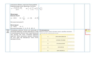 ұзындығын табыңыз, егерА мен В нүктелерінің
координаталары келесі өрнектерге тең болса:
  .
11
7
3
2
,
0
11
4
2
1
5
;
3
4
,
2
16
4
3
2
,
7























 В
А
Жауаптары:
Базалық деңгей
.
9
5
55
)
;
26
)
;
18
7
1
)
;
7
,
133
) d
c
b
a 


Қосымша тапсырма:0.
Негізгі деңгей
.
2
)
;
25
,
10
) 
 b
a
Қосымша тапсырма: .
4
;
8
,
4 

 АВ
В
А
Сабақ
тың
соңы
Тапсырманы орындап болған соң оқушылар өз
деңгейлері бойынша топтарға біріктіріледі. Олар
өз шешімдерімен бөліседі және өзара бағалауды
«Екі жұлдық, бір тілек» техникасы бойынша
жүргізеді: басқа оқушының жұмысы бойынша
екі сәтті және бір жақсартуды талап ететін
жақтарын айтады.
Үй тапсырмасы:
Өрнектің мәнін тиімді тәсілмен тауып, жауабын жазыңыз:
 