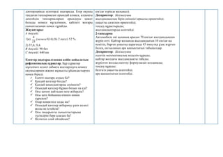 дәптерлерінде есептерді шығарады. Егер оқушы
таңдаған тапсырмасын орындай алмаса, алдыңғы
деңгейдің тапсырмаларын орындауы қажет
болады немесе мұғалімнен, қабілеті жоғары
сыныптасынан көмек сұрайды.
Жауаптары:
А деңгейі:
1)а) )
16
,
0
(
25
4
немесе ;b) 2 есе;c) 52 %.
2) 37,6; 9,4.
В деңгейі: 90 бет
С деңгейі: 640 км
Есептер шығарылғаннан кейін қойылатын
рефлексиялық сұрақтар. Бұр сұрақтар
мұғалімге келесі сабақта жоспарлауға немесе
оқушылармен жжеке жұмысты ұйымдастыруға
көмек береді.
 Есепті шығара алдың ба?
 Қандай қателер болды?
 Қандай қиындықтарды сезінесің?
 Осындай қателер бұрын болып па еді?
 Осы қатені қайтадан неге жібердің?
 Осы қате бойынша кімнен көмек
сұрадың?
 Олар көмектесе алды ма?
 Осындай қателер жібермеу үшін келесі
жолы не істейсің?
 Осы тақырыпты сыныптастарыңа
түсіндіріп бере аласың ба?
 Неліктен олай ойлайсың?
км/сағ түрінде жазыңыз).
Дескриптор: Білімалушы
- жылдамдықтың бірін екіншісі арқылы өрнектейді;
- уақытты сағатпен өрнектейді;
- теңдеу құрастырады;
- жылдамдықтарды есептейді.
2-тапсырма
Автомобиль екі қаланың арасын 70 км/сағ жылдамдықпен
жүріп өтті. Қайтар жолында жылдамдығын 10 км/сағ-қа
кемітіп, барған уақытқа қарағанда 45 минутқа ұзақ жүрген
болса, екі қаланың ара қашықтығын табыңыздар.
Дескриптор: Білімалушы
- есептің математикалық моделін құрады;
- қайтар жолдағы жылдамдықты табады;
- жүрілген жолды есептеу формуласын қолданады;
- теңдеу құрады;
- белгісіз уақытты есептейді;
ара қашықтығын есептейді.
 