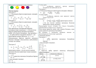 байланысты оқушылар 4 топқа бөлінеді.
Топтық жұмыс
Тапсырма 1.
a = 2 болғандағы берілген өрнектердің мәндерін
табыңыз:
1)
5
2
6

а
; 2)
2
7
12

а
; 3)
10
5
4

а
.
Тапсырма 2.
х = 4 болғандағы берілген өрнектердің мәндерін
табыңыз:
1)
х

4
5
; 2)
х
х
2
8
5


; 3)
12
3
4

х
х
.
Осы орындалған тапсырмалар бойынша
топтардың пікірі тыңдалады.х = 4 болған кезде
берілген өрнектердің мағынасы болмайды,
себебі «0-ге бөлуге болмайды». Бұл жағдайда х
– тің қабылдайтын мәндерінің жиыны 4 – тен
басқа барлық сандар. Жазылуы: 
 4
/ 
х
х
Айнымалының берілген өрнектің мағынасы
болатын мәндерін айнымалының қабылдайтын
мәндері деп атайды.
Тапсырма 3.
1)
3
у
; 2)
у
2
3
; 3) 2
3 у
у

. 4)
5
3
8


у
у
өрнектердің ішінен: y-тің кез келген мәнінде
мағынасы болатын өрнектерді таңдап жазыңыз.
Тапсырма 4.
1)
 
1
3


с
с
с
өрнегінің мағынасы болмайтын барлық
с-ның мәндерін таңдаңыз
1) с= 3;
2) с= 0,с=3;
2-топқа сұрақ:
• алгебралық өрнектегі әріптер мағынасы
болмайтын мән қабылдай ала ма?
Тапсырма 1.
х=4 болғанда берілген өрнектердің мәндерін табыңыз:
1)
5
4−𝑥
; 2)
5+𝑥
8−2𝑥
; 3)
4𝑥
3𝑥−12
.
3-топқа сұрақ:
• алгебралық өрнектің мәні өрнектегі әріптің
мәніне тәуелді ме?
Тапсырма 1.
a)
𝑦
3
; b)
3
2𝑦
; c)
𝑦
3+𝑦2
; d)
𝑦−8
3𝑦+5
өрнектердің ішінен:
y-тің кез келген мәнінде мағынасы болатын
өрнектерді таңдап жазыңыз.
Оқушыларды келесі «Санды 0-ге бөлуге болмайды»
қорытындыға өздері келуге жетелеу.
Егер санды өрнектің мәнін табу мүмкін болмаса, онда
санды өрнектің мағынасы болмайды.
Әр топтан 1 оқушыдан тақтаға шығып өз
жауаптарымен бөлісулері сұралады.
Сыныппен жұмыс:
Тапсырма 2.
1.
с+3
с∙(с−1)
өрнегінің мағынасы болмайтын
барлық
с-ның мәндерін таңдаңыз.
1) с= 3;
2) с= 0,с=3;
3) с= 1;
4) с= 0, с= 1.
2. Берілген әрбір өрнекті анықталу облысымен
сәйкестендіріңіз.
Өрнек Анықталу облысы
1
𝑥2 − 8𝑥
𝑥 ≠ 2
1
𝑥2 + 9
𝑥 ≠ 8, 𝑥 ≠ 0
 