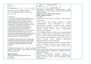 3) с= 1;
4) с= 0, с= 1.
2) Әрбір өрнекті:
х
х 8
1
2

; 2)
9
1
2

х
; 3)
8
4
2

х
х
анықталу облысымен сәйкестендіріңіз.
1) 2

х ; 2) кез келген сан; 3) 8

х ; 0

х ;
4) 2

х 0

х
Тапсырма 5.
1. Бір пункттен бір мезгілде жолаушы xкм/сағ
жылдамдықпен және велосипедші 12 км/сағ
жылдамдықпен шығады. 3 сағаттан кейін
олардың арасындағы арақашықтық 45 км-ге
теңболады. Егер мұндай жағдай мүмкін болса,
жолаушының жылдамдығын табыңыз.
2. Екі жолаушы бірмезгілде бір пункттен
қарама-қарсы бағытта шықты. Бірінші
жолаушының жылдамдығы 5 км/сағ, ал екінші
жолаушының жылдамдығы 4 км/сағ. Егер
олардың жылдамдықтары тұрақты болса, онда x
(бүтін) сағаттан кейін олардың арасындағы
арақашықтық 40 км болуы мүмкін бе?
Тапсырманы орындағаннан кейін оқушыларға
қорытынды жасауын ұсыныңыз: практикалық
есептердің шартында айнымалының қандай
мәндерінде алгебралық өрнектің мағынасы
болады?
Тапсырма орындалған соң мұғалім ұсынған
дайын жауап арқылы топтар арасында өзара
бағалау жүргізіледі.
Жұптық жұмыс
№1. Айнымалылары бар өрнектің мәнін
табыңдар,
m – n= 0,6.
2𝑥
4𝑥 − 8
кез келген сан
𝑥 ≠ 2, 𝑥 ≠ 0
Есептердің шешімдерін талқылағаннан кейін
айнымалының мүмкін мәндері ұғымына оқушылардың
назарын аудару.
Сергіту сәті «көз жаттығуын» жасату.
Жаңа сабақты меңгеру.
Тапсырма 3.
Сыныппен талқылау үшін оқушыларға келесі есептерді
ұсынылады.
1. Бір пункттен бір мезгілде жолаушы x км/сағ
жылдамдықпен және велосипедші 12 км/сағ
жылдамдықпен шығады. 3 сағаттан кейін олардың
арасындағы арақашықтық 45 км-ге тең болады. Егер
мұндай жағдай мүмкін болса, жолаушының
жылдамдығын табыңыз.
2. Екі жолаушы бірмезгілде бір пункттен қарама-қарсы
бағытта шықты. Бірінші жолаушының жылдамдығы 5
км/сағ, ал екінші жолаушының жылдамдығы 4 км/сағ.
Егер олардың жылдамдықтары тұрақты болса, онда x
(бүтін) сағаттан кейін олардың арасындағы
арақашықтық 40 км болуы мүмкін бе?
3. Бірінші құбыр бассейнді 6 сағатта, ал екінші құбыр 4
сағатта толтырады. Егер олар үзіліссіз жұмыс істесе,
бассейнді 2 сағатта толтыра алама? Бассейн неше
сағатта толады?
Қалай ойлайсыздар, практикалық есептердің шартында
айнымалының қандай мәндерінде алгебралық өрнектің
мағынасы болады?
Бірнеше оқушылардан тақтаға шығып өз
жауаптарымен бөлісулері сұралады. Жауаптардың
дұрыс па жоқ па екенін қалған оқушылардан сұрап
талқыланады.
 
