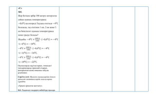 «С»
№5.
Жер бетінен әрбір 100 метрге көтерілген
сайын ауаның температурасы
−0,60
С-қа өзгереді.Таудың етегінде −40
С
болғанда, тау етегінен 1 км, 2 км және 3
км биіктіктегі ауаның температурасы
неше градус болады?
Жауабы: −40
С +
1000 м
100м
∙ (−0,60
С) = −40
С
+(−60
С) = −100
С.
−40
С +
2000 м
100м
∙ (−0,60
С) = −40
С
+(−120
С) = −160
С.
−40
С +
3000 м
100м
∙ (−0,60
С) = −40
С
+(−180
С) = −220
С.
Оқушыларды жұптастырып, төмендегі
тапсырмаларды орындай отырып,
жасырылған қазақ мақалын табуды
ұсыныңыз.
Сергіту сәті. Мұғалім оқушылардан денеге
арналған жаттығуларды жасауларын
сұрайды.
«Арқаға арналған жаттығу».
- №6. Рационал сандарға көбейтуді орында.
 