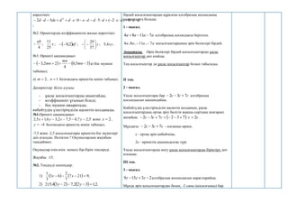 көрсетіңіз:
d
d
d
e
d
d
d
e
e
d
d
de
d
d 

















 0
)
2
(
5
0
5
2 2
;
№2. Өрнектердің коэффициентін жазып көрсетіңіз:
4
ab
 ; x
25
11
;  ef
2
,
0

 ; y








37
29
; xy
4
,
5 .
№3. Өрнекті ықшамдаңыз:
   
3
5
,
0
4
2
2
,
3 




 mn
mn
mn а) бос мүшені
табыңыз;
ә) 1
,
2 
 n
m болғандағы өрнектің мәнін табыңыз.
Дескриптор: Білім алушы:
- ұқсас қосылғыштарды анықтайды;
- коэффициент ұғымын біледі;
- бос мүшені ажыратады;
көбейтудің үлестірімділік қасиетін қолданады.
№1.Өрнекті ықшамдаңыз
5
,
2
7
,
0
5
,
7
2
,
3
6
,
1
5
,
2 



 y
x
y
x және 2

x ,
4


y болғандағы өрнектің мәнін табыңыз.
-7,5 және -2,5 қосылғыштары өрнектің бос мүшелері
деп аталады. Неліктен ? Оқушылардың жауабын
тыңдаймыз.
Оқушылар өзін-өзін немесе бір-бірін тексереді.
Жауабы: -15.
№2. Теңдеуді шешіңдер:
1)     ;
9
21
7
7
2
6
3
3
1



 x
x
2) 2)     .
2
,
1
3
2
2
,
7
2
3
4
,
5 


 y
y
бірдей қосылғыштардан құралған алгебралық қосындыны
ықшамдауға болады.
1 - мысал.
a
a
a
a 7
11
8
4 

 алгебралық қосындысы берілген.
a
a
a
a 7
,
11
,
8
,
4 
 қосылғыштарының әріп бөліктері бірдей.
Анықтама. Әріп бөліктері бірдей қосылғыштарды ұқсас
қосылғыштар деп атайды.
Тең қосылғыштар да ұқсас қосылғыштар болып табылады.
II топ.
2 - мысал.
Ұқсас қосылғыштары бар c
c
c 7
3
2 

 алгебралық
қосындысын ықшамдайық.
Көбейтудің үлестірімділік қасиетін қолданып, ұқсас
қосылғыштардың ортақ әріп бөлігін жақша сыртына шығарып
жазайық:   c
c
c
c
c 2
7
3
2
7
3
2 







 .
Мұндағы: c
c
c 7
3
2 

 - алғашқы өрнек,
с - ортақ әріп көбейткіш,
2с - өрнектің ықшамдалған түрі.
Ұқсас қосылғыштарды қосу ұқсас қосылғыштарды біріктіру деп
аталады.
III топ.
3 - мысал.
2
3
15
9 

 z
z
z алгебралық қосындысын қарастырайық.
Мұнда әріп қосылғыштардан бөлек, -2 саны (қосылғышы) бар.
 