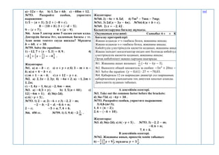 a)−𝟏𝟐𝒙 − 𝟒𝒚; b) 𝟏, 𝟓𝒂 + 𝟔𝒃; c) −𝟒𝟖𝒎 + 𝟏𝟐.
№753. Раскройте скобки, упростите
выражения:
1) 𝟓 − (𝒂 + 𝟑); 2) 𝟐 + (−𝟖 + 𝒄);
𝟖 − (𝟏𝟎 + 𝒃); 𝟑 + (−𝒅 − 𝟓);
𝟗 − (𝒄 + 𝟕); 𝟒 + (𝒂 − 𝟗).
№6. Асан 5 дәптер және 5 қалам сатып алды.
Дәптердің бағасы bтг, қаламның бағасы с тг.
Асан неше теңгеге сауда жасады? Мұндағы
𝒃 = 𝟔𝟎, 𝒄 = 𝟑𝟎.
№759. Solve the equations:
1) −𝟏𝟐, 𝟕 + (𝒙 − 𝟓, 𝟑) = 𝟎, 𝟗 ; 4)
−𝟐
𝟏
𝟑
+ (𝒙 −
𝟏
𝟔
) = −𝟒
𝟓
𝟗
.
Жауаптары:
№1. а) 𝒂 − 𝒃 − 𝒄; ә) 𝒙 + 𝒚 + 𝒛;б) 𝟑 − 𝒎 + 𝒏 −
𝒌; в) 𝒂 + 𝟒 − 𝒃 + 𝒄;
г) 𝒎 + 𝟏 − 𝒏 − 𝒌; ғ) 𝒙 + 𝟏𝟐 − 𝒚 + 𝒛.
№2. а) 𝟐, 𝟑𝒙 − 𝟐, 𝟑𝒚; б) −𝟒𝒂 + 𝟐; в) −𝟏, 𝟐𝒎 +
𝟏, 𝟐𝒏;
г) −𝟏, 𝟒𝒚 − 𝟏, 𝟒𝒛;д) −𝟐, 𝟒𝒎 − 𝒎𝒏.
№3. a) −𝟒(𝟑 + 𝒚); b) 𝟏, 𝟓(𝒂 + 𝟒𝒃); c)
𝟏𝟐(−𝟒𝒎 + 𝟏); d) 36(c-2d);
e) 𝟔(−𝒚 + 𝟓) .
№753. 1) 𝟐 − 𝒂; 2) −𝟔 + 𝒄;3) −𝟐, 𝟐 − 𝒎;
−𝟐 − 𝒃; −𝟐 − 𝒅; −𝟎, 𝟔 + 𝒏;
𝟐 − 𝒄; −𝟓 + 𝒂; 𝟕, 𝟒 + 𝒌.
№6. 450 тг. №759. 1) 𝟏, 𝟗;4) −𝟐
𝟏
𝟏𝟖
.
Жауаптары:
№760. 2) −𝟒𝒄 + 𝟒, 𝟓𝒅; 4) 𝟕𝒎𝟐
− 𝟕𝒎𝒏 − 𝟕𝒎𝒑;
№761. 3) 𝟐𝒅(𝒙 − 𝟑𝒚 − 𝟒𝒏). №764.𝟒(𝒂 + 𝒃 + 𝒄).
№769. 2) 𝒙 = −𝟐, 𝟒𝟐 .
Қалыптастырушы бағалау жұмысы.
Оқушының аты-жөні: Сыныбы: 6 « » Күні:
Бағалау критерийлері:
Жақша алдында «+» таңбасы болса, жақшаны ашады;
Жақша алдында «-» таңбасы болса, жақшаны ашады;
Көбейтудің үлестірімділік қасиетін қоданып, жақшаны ашады;
Жақша ішіндегі қосылғыштар екіден көп болғанда көбейтудің
үлестірімділік қасиетін қоданып, жақшаны ашады;
Ортақ көбейткішті жақша сыртына шығарады.
№1. Жақшаны ашып жазыңыз:
5
12
(−4𝑥 − 6𝑦 − 3).
№2. Выносите общий множитель за скобки: −5𝑛2
+ 20𝑛𝑥 − 15𝑛𝑦 .
№3. Solve the equation: (𝑦 − 0,61) · 27 = −78,03.
№4. Қабырғасы 12 см шаршыдан диаметрі сол шаршының
қабырғасының ұзындығына тең дөңгелек қиылып алынды.
Дөңгелектің ауданын табыңыз.
А деңгейінің есептері.
№3. Тake out the common factor before the brackets:
d) 36c-72d; e) −𝟔𝒚 + 𝟑𝟎 .
№753. Раскройте скобки, упростите выражения:
3) 0,8-(m+3);
𝟏, 𝟒 + (𝒏 − 𝟐);
𝟐, 𝟔 − (−𝒌 + 𝟏𝟎).
Жауаптары:
№3. d) 36(c-2d); e) 𝟔(−𝒚 + 𝟓) . №753. 3) −𝟐, 𝟐 − 𝒎;
−𝟎, 𝟔 + 𝒏;
𝟕, 𝟒 + 𝒌.
В деңгейінің есептері.
№762. Жақшаны ашып, өрнектің мәнін табыңыз:
6) −
𝟏
𝟒
(
𝟒
𝟓
𝒚 + 𝟗), мұндағы 𝒚 = 𝟑
𝟑
𝟒
.
tml
 
