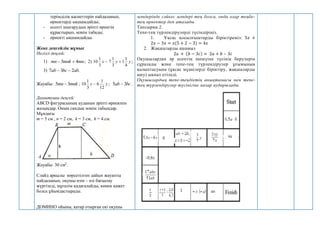 терімділік қасиеттерін пайдаланып,
өрнектерді ықшамдайды;
- есепті шығарудың әріпті өрнегін
құрастырып, мәнін табады;
- өрнекті ықшамдайды.
Жеке деңгейлік жұмыс
Негізгі деңгей:
1) mn
mnk
mn 4
3 
 ; 2) у
у
х
4
1
1
3
1
7
3
1
10 
 ;
3) .
2
3
7 ab
bc
ab 

Жауабы: mnk
mn 3
5  ; у
х
12
1
6
3
1
10  ; bc
ab 3
5  .
Дамытушы деңгей:
ABCD фигурасының ауданын әріпті өрнекпен
жазыңдар. Оның сандық мәнін табыңдар.
Мұндағы
m = 5 см , n = 2 см, k = 3 см, h = 4.см.
Жауабы: 30 см2
.
Слайд арқылы көрсетілген дайын жауапты
пайдаланып, оқушы өзін – өзі бағаалау
жүргізеді, мұғалім қадағалайды, көмек қажет
болса ұйымдастырады.
ДОМИНО ойыны, қатар отырған екі оқушы
мәндерінде сәйкес мәндері тең болса, онда олар теңбе-
тең өрнектер деп аталады.
Тапсырма 2.
Тепе-тең түрлендірулерді түсіндіріңіз.
1. Ұқсас қосылғыштарды біріктіреміз: 5𝑥 +
2𝑥 − 3𝑥 = 𝑥(5 + 2 − 3) = 4𝑥
2. Жақшаларды ашамыз
2а + (𝑏 − 3𝑐) = 2𝑎 + 𝑏 – 3𝑐
Оқушылардан әр есептің шешуіне түсінік берулерін
сұралады және тепе-тең түрлендірулер ұғымының
қалыптасуына (ұқсас мүшелерді біріктіру, жақшаларды
ашу) ықпал етіледі.
Оқушылардың тепе-теңдіктің анықтамасы мен тепе-
тең түрлендірулер түсінігіне назар аударылады.
 