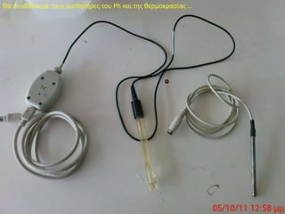 Θα συνδέσουμε τους αισθητήρες του Ph και της θερμοκρασίας …