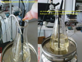 Προσθέτουμε μερικές σταγόνες ηλιανθίνη …και ανακατεύουμε για να ομογενοποιήσουμε το διάλυμα και να έχουμε παντού το ίδιο χρώμα …