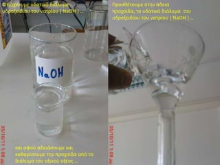 Φτιάχνουμε υδατικό διάλυμα   υδροξειδίουτου νατρίου ( NaOH ) …Προσθέτουμε στην άδεια προχοϊδα, το υδατικό διάλυμα  του υδροξειδίουτου νατρίου ( NaOH ) …και αφού αδειάσουμε και καθαρίσουμε την προχοϊδα από το διάλυμα του οξικού οξέος …