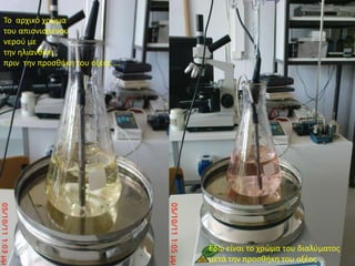 Το  αρχικό χρώμα του απιονισμένου νερού με την ηλιανθίνη , πριν  την προσθήκη του οξέος …Εδώ είναι το χρώμα του διαλύματος μετά την προσθήκη του οξέος …