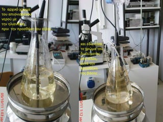 Το  αρχικό χρώμα του απιονισμένου νερού με την ηλιανθίνη , πριν  την προσθήκη του οξέος …και εδώ είναι το χρώμα του διαλύματος στο τέλος, μετά την προσθήκη της βάσης …