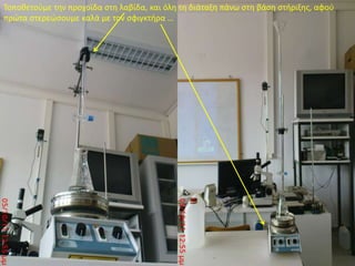 Τοποθετούμε την προχοϊδα στη λαβίδα, και όλη τη διάταξη πάνω στη βάση στήριξης, αφού πρώτα στερεώσουμε καλά με τον σφιγκτήρα …