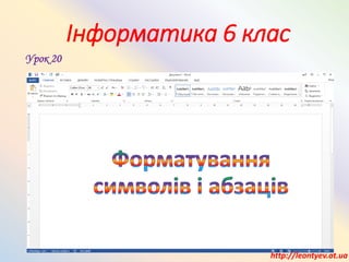Інформатика 6 клас
Урок 20
http://leontyev.at.ua
 