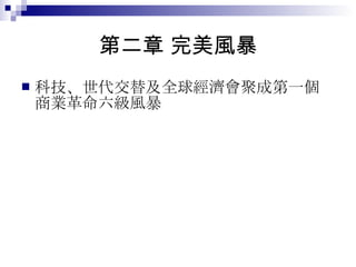 第二章 完美風暴 科技、世代交替及全球經濟會聚成第一個商業革命六級風暴 