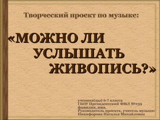 «ММООЖЖННОО ЛЛИИ 
УУССЛЛЫЫШШААТТЬЬ 
ЖЖИИВВООППИИССЬЬ??»
 