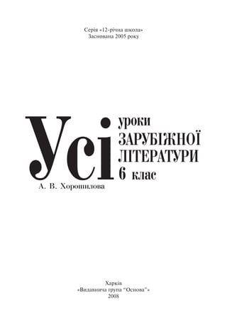 Серія «12-річна школа»
Заснована 2005 року
Харків
«Видавнича група “Основа”»
2008
 