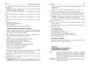 216 Українська мова. 6 клас 217Числівник
«Експерти» у кожній групі слухають відповіді учнів, виправля-
ють помилки.
Завдання для груп. Записати числа словами, зокрема і відповідь,
визначити відмінок числівників.
№ 1. До 10 додати 8, розділити на 3, помножити на 47 дорів-
нює…?
№ 2. До 58 додати 69, розділити на ½ і помножити на 10 дорів-
нює…?
№ 3. До 94 додати 56, розділити на 30, помножити на 0,7 дорів-
нює …?
№ 4. До 143 додати 16, розділити на 3, помножити на 11 дорів-
нює…?
Запитання експертам:
Які помилки були допущені?
Яка причина їх?
Над яким матеріалом нам слід попрацювати?
ІІ. Вироблення практичних умінь і навичок
1. Робота з підручником. Повторіть таблицю «Відмінювання дро-
бових та збірних числівників» та відмінювання тих числівників,
на правопис яких допускалися помилки.
2. Гра «Перезва». Групи готують одна одній по 3-5 запитань за ма-
теріалами таблиць відмінювання числівників.
Зразок:
З кількох частин складається дробовий числівник?
Як називається верхня цифра? А нижня — ?
Яким числівником є чисельник? (Кількісним).
А знаменник? (Порядковим).
Яка особливість відмінювання збірних числівників?
З якими іменниками вони поєднуються?
3. Провідміняйте дробові числівники:
2 ½; 4 2/3; 3 5/7; 7/8; 0,3; 7,2.
4. Утворіть від поданих чисел і запишіть словосполучення: збірний
числівник + іменник. Складіть з ними кілька речень.
Зразок: троє дівчаток. По дорозі спішили до школи троє дівчаток
третього класу.
3 (кінь); 4 )теля); 6 (школяр); 2 (лисеня); 13 (курча); 20 (ягня);
5 (брат); 30 (гусеня); 3 (сани).
5. «Орфографічна дуель». Групи готують суперникам на картках по 5–6
числівників, що вимагають знання орфограм. Вручають одна од-
ній картки зі словами, словосполученнями чи реченнями і потім
перевіряють їх.
Зразок: П’ят.., шіст..ма. чотир..х, двадцят..ма, п’ят..десят..ма.
6. Подані словосполучення запишіть в орудному відмінку.
Чотири олівці; три кольори; обидва хлопці; обидві бабусі; п’ятдесят
овець; сорок ящиків; сто пар чобіт; шістсот сімдесят два гектари.
7. «Естафета». Кожний ряд (група) відмінює один числівник. Пере-
магає той, хто провідміняв правильно і якнайшвидше.
Сто сорок дев’ять; двісті тридцять сім; триста шістдесят чотири;
п’ятсот дев’яносто вісім.
8. Творче завдання. Пояснити значення фразеологізмів, скласти
з ними речення.
До третіх півнів. Одного поля ягода. На сьомому небі бути. Всі
п’ять пальців знати.
ІІІ. Підсумки уроку
Чи сподобався вам урок?
Що корисного для себе дізналися?
Які прогалини в своїх знаннях ви виявили?
Які уміння виробили? Як оцінюєте свою роботу?
Що ви собі побажали б?
IV. Домашнє завдання
Повторити вивчене про числівник, записати від мами чи бабусі
рецепт страви, вживаючи числівники.
Урок № 74
ВІДМІНЮВАННЯ ТА НАПИСАННЯ
ПОРЯДКОВИХ ЧИСЛІВНИКІВ
Мета: навчити школярів відмінювати і записувати порядкові
числівники; розвивати навички правильного вживання
відмінкових форм порядкових числівників на позначен-
ня дат і часу; виховувати уважність, спостережливість,
правописну пильність.
Обладнання: порівняльна таблиця «Відмінювання порядкових числів-
ників і прикметників».
 