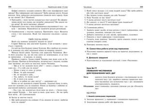 224 Українська мова. 6 клас 225Числівник
Цифри-символи, кольори-символи. Що в них зашифрували наші
предки? Яку інформацію нам передали? Треба швидше рости, більше
вчитися. Буду займатися розгадуванням символів мого народу. Адже
це так цікаво! (За С.Пушиком).
Пригадайте, з яких частин складається текст-роздум? Як сформу-
лював автор тезу (думку, що потребує доведення)? Які докази на-
вів автор? До якого висновку дійшов?
Перекажіть усно текст, чітко дотримуючись послідовності: теза — до-
кази — висновок. Намагайтеся не підміняти роздум розповіддю.
3. Ознайомлення з текстом переказу. Прочитайте текст. Визначте
стиль і тип мовлення. Який тип мовлення поєднано з розду-
мом?
ТВІЙ СЛІД НА ЗЕМЛІ
Який слід повинна залишити людина на землі?
Старий Майстер звів кам’яний будинок. Став осторонь і милу-
ється з гордістю.
А в цей час біля будинку грався Хлопчик. Він стрибнув на сходин-
ку й залишив слід своєї маленької ніжки на мокрому цементі..
Минуло багато років. Хлопчик став дорослим Чоловіком. Жит-
тя його склалось так, що він ніде довго не затримувався, ні до чого
не прихилявся — ні руками, ні душею.
Прийшла старість. Згадав старий Чоловік своє рідне село на бе-
резі Дніпра. Приїхав на батьківщину, зустрічається з людьми, називає
своє прізвище, але ніхто не пам’ятає такого Чоловіка.
— Що ж ти тут залишив після себе? — питає у старого Чоловіка
один дід.— Є в тебе син чи дочка?
— Немає у мене ні сина, ні дочки.
— Може, ти дуба посадив?
— Ні, не посадив я дуба...
— Так, мабуть, ти пісню склав?
— Ні, й пісні я не склав.
— Що ж ти робив усе своє життя? — здивувався дід.
Нічого не міг відповісти старий Чоловік. Згадалася йому та мить,
коли він залишив слід на сходинці. Пішов до будинку і побачив за-
кам’янілий відбиток хлопчикової ніжки.
– Ось і все, що залишиться після мене на землі,— з болем поду-
мав старий Чоловік. — Але цього ж мало, дуже мало... Не так треба
було жити... (В. Сухомлинський).
4. Бесіда за змістом тексту.
1. Що треба розуміти під словами «Слід людини на землі»: відбиток
ноги чи справи?
2. Який смисл вкладає у ці слова мудрий дідусь? Що треба робити,
аби тебе пам’ятали люди?
3. Яку болючу істину відкрив для себе Чоловік?
4. Чому Чоловік не має імені?
5. У якому реченні тексту міститься теза?
6. Які докази є в тексті? У якій формі вони подаються?
7. У якому реченні міститься висновок?
5. Словникова робота.
Знайдіть мовні засоби зв’язку речень у тексті (займенники, спо-
лучники, синоніми, повтори слів тощо).
Доберіть синоніми до слів: звести, прихилитися, скластися.
Поясніть у тексті орфограми і пунктограми.
Складіть план переказу. Запишіть проти кожного пункту плану
ключові (опорні) слова.
6. Повторне читання тексту.
IV. Самостійна робота учнів над переказом
Підготовка першого варіанта тексту на чернетці; редагування; за-
пис у зошит.
V. Домашнє завдання
Підготуватися до підсумкової атестації з теми «Числівник».
Урок № 77
УЖИВАННЯ ЧИСЛІВНИКІВ
ДЛЯ ПОЗНАЧЕННЯ ЧАСУ, ДАТ
Мета: навчити учнів будувати речення з числівниками на по-
значення часу і дат; виробити навички правильно вжи-
вати числівники для позначення часу і дат; виховувати
спостережливість, уважність.
Обладнання: макет годинника з рухомою стрілкою для гри «Оголосіть
час».
ХІД УРОКУ
І. Аналіз написаних переказів
1. Загальне враження ( у порівнянні з попереднім переказом).
2. Зачитування кращих робіт або фрагментів.
 