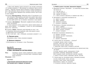 230 Українська мова. 6 клас 231Числівник
1. Цього року фермер посіяв дев’яносто два гектари соняшника
і 43 гектарів кукурудзи. 2. Виставковий зал відвідали триста дев’ять
глядачі. 3. Магазин закупив триста вісімдесят чотири кілограмів цу-
кру. 4. На хлібозавод завезли шістсот п’ятдесят чотири центнерів му-
ки. 5. На Херсонщині вирощено біля мільйона семисот шести деся-
ти тонн кавунів.
8. Зупинка «Конструкторська». Побудуйте діалог «У гастрономі» за та-
кою ситуацією. Мама виділила вам певну суму грошей і дала список,
що необхідно купити. Побудуйте діалог з продавцем. Пам’ятайте,
що вам треба купити все за списком і вкластися у суму грошей.
9. Зупинка «Дослідницька». Виконайте морфологічний розбір виді-
лених числівників.
У неволі тривалість життя птахів різна: гірські стрижі живуть сім
років, золоті фазани — до двадцяти, а папуги до ста вісімнадцяти
років (З кн. «Зоологія»).
10. Зупинка «Творча». Напишіть твір-мініатюру на одну з тем:
1) «Спортивні досягнення українців» (або учнів вашого класу);
2) «Мій режим дня на канікулах»;
3) «Хто у світі най…, най…» (більший, сильніший, менший і т. п.).
ІІІ. Підсумки уроку
Оцінювання знань і вмінь учасників подорожі.
IV. Домашнє завдання
Підготуватися до тестування з теми «Числівник».
Урок № 79
ТЕМАТИЧНА АТЕСТАЦІЯ
З ТЕМИ «ЧИСЛІВНИК ЯК ЧАСТИНА МОВИ»
Мета: перевірити знання і рівень вироблених умінь і навичок
з теми «Числівник як частина мови», виховувати право-
писну пильність.
Обладнання: тести.
ХІД УРОКУ
І. Організація навчальної діяльності учнів.
Постановка мети і завдань тестування
ІІ. Робота учнів з тестами, виконання завдань
1. Продовжіть речення: «Числівник — це самостійна частина мови,
яка вказує на:
А «…дію або стан…»;
Б «…ознаку предмета…»;
В «…предмет чи особу…»;
Г «…число, кількість предметів, їх порядок при лічбі…».
2. Числівники за значенням поділяються на:
А …прості і складні;
Б …збірні і дробові;
В …кількісні і складені;
Г …кількісні і порядкові.
3. Числівники за будовою поділяються на:
А …прості і дробові;
Б …складні і неозначено-кількісні;
В …прості, складні і складені;
Г …складні і складені.
4. Кількісні числівники змінюються за…
А …родами і числами;
Б …родами, числами і відмінками;
В …відмінками;
Г …родами і відмінками.
5. У якому рядку всі числівники — кількісні?
А перший, другий, третій, чотири;
Б десять, одна п’ята, троє, декілька;
В десятеро, сьомий, двадцять, вісім;
Г двохсотий, триста один, чотириста, дев’ятий.
6. У якому рядку всі числівники відмінюються як прикметники твер-
дої групи?
А сотий, двадцять третій, одинадцятий, п’ятий;
Б сьомий, четвертий, тринадцятий, восьмий;
В сто двадцять третій, дев’яностий, шостий, перший;
Г триста п’ятдесят третій, сороковий, другий, десятий.
7. У якому рядку всі числівники вжито в родовому відмінку.
А семи, одній сьомій, сімом, шістьом;
Б одного, одної, одних, одної восьмої;
В дев’яноста, сорока, ста, кількома.
Г п’ятдесяти, десятьох, двомстам, трьома.
 