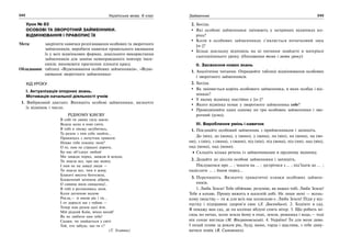 242 Українська мова. 6 клас 243Займенник
Урок № 83
ОСОБОВІ ТА ЗВОРОТНИЙ ЗАЙМЕННИКИ.
ВІДМІНЮВАННЯ І ПРАВОПИС ЇХ
Мета: закріпити навички розпізнавання особових та зворотного
займенників; виробити навички правильного вживання
їх у всіх відмінкових формах, доцільного використання
займенників для заміни невиправданого повтору імен-
ників; виховувати прагнення плекати красу.
Обладнання: таблиці «Відмінювання особових займенників», «Відмі-
нювання зворотного займенника»
ХІД УРОКУ
І. Актуалізація опорних знань.
Мотивація начальної діяльності учнів
1. Вибірковий диктант. Випишіть особові займенники, визначте
їх відмінок і число.
РІДНОМУ КИЄВУ
В собі ти дивну силу маєш:
Ведеш мене в нові світи.
В тобі я зможу загубитись,
Та разом з тим себе знайти…
Прокинусь з почуттям тривоги:
Невже тебе покину знов?
О ні, нам не страшні дороги,
Бо нас об’єднує любов!
Ми завжди поряд, завжди й всюди,
Ти знаєш все, про що мовчу.
І нам не на заваді люди —
Ти знаєш все, чим я живу.
Блакиті висота бентежна,
Блаженний затишок дібров,
О сивина віків священна!..
В тобі я розчиняюсь знов.
Коли дитиною малою
Росла,— зі мною ріс і ти…
І от дорослі ми з тобою —
Тепер нам разом далі йти.
Мій рідний Київ, вічно юний!
Як не любити нам тебе!
Скажи, чи знайдеться у світі
Той, хто забуде, що ти є?
(Т. Усатюк)
2. Бесіда.
Які особові займенники змінюють у непрямих відмінках ко-
рінь?
Коли в особових займенниках з’являється початковий звук
[н-]?
Більш докладну відповідь на ці питання знайдете в матеріалі
сьогоднішнього уроку. (Оголошення теми і мети уроку)
ІІ. Засвоєння нових знань
1. Аналітичне читання. Опрацюйте таблиці відмінювання особових
і зворотного займенників.
2. Бесіда.
Як змінюється корінь особового займенника, в яких особах і від-
мінках?
У якому відмінку постійно є [н-]?
Якого відмінка немає у зворотного займенника себе?
Провідміняйте один одному по три особових займенники і зво-
ротний (усно).
ІІІ. Вироблення умінь і навичок
1. Поєднайте особовий займенник з прийменником і запишіть.
До (він), до (вона), у (воно), у (вона), на (він), на (вона), на (во-
ни), з (він), з (вона), з (вони), під (він), під (вона), під (ми), над (він),
над (вона), над (вони).
Складіть кілька речень із займенниками в орудному відмінку.
2. Додайте до дієслів особові займенники і запишіть.
Піклуватися про … ; чекати на … ; зустрітися з … ; під’їхати до … ;
надіслати … ; йшов перед…
3. Перепишіть. Визначте граматичні ознаки особових займен-
ників.
1. Люба Земле! Тебе обіймаю, розумію, як важко тобі. Люба Земле!
Тебе я кохаю, Прошу вижить в шаленій добі. Не лише мені — всень-
кому людству,— ти ж для всіх нас колискою є. Люба Земле! Піди у від-
пустку і підправиш здоров’я своє (Л. Дюсенбаєв). 2. Ходімте в сад.
Я покажу вам сад, де на колінах яблуні спить вітер. 3. Що робить мі-
сяць по ночах, коли земля йому в очах, земля, ромашка і вода,— тоді
він сонце вигляда (М. Вінграновський). 4. Україно! Ти для мене диво.
І нехай пливе за роком рік, буду, мамо, горда і щаслива, з тебе диву-
ватися повік (В. Симоненко).
 