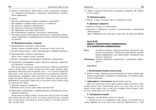 252 Українська мова. 6 клас 253Займенник
2. Робота з підручником. Прочитайте статтю в підручнику «Творен-
ня і правопис неозначених і заперечних займенників». Запам’я-
тайте орфограми.
3. Бесіда.
Від яких займенників утворені заперечні і неозначені?
Які префікси і суфікси беруть участь у їх творенні?
Як пишуться заперечні займенники?
Як пишуться неозначені займенники?
Які орфограми вам треба запам’ятати?
Як відмінюються заперечні і неозначені займенники?
Розгляньте зразок відмінювання неозначених і заперечних займен-
ників, порівняйте з відмінюванням питальних. До якого висновку
ви дійшли?
ІІІ. Вироблення вмінь і навичок
1. Провідміняйте неозначені займенники.
Якийсь, абихто, котрий-небудь, хтозна-що, дечий, будь-чиє.
Складіть кілька речень з цими займенниками у непрямих відмінках.
2. Провідміняйте заперечні займенники.
Ніхто, ніщо, ніякий, нічий, нікотрий.
Назвіть особливості відмінювання заперечних займенників.
3. Перепишіть, розкриваючи дужки. Поясніть правопис займенни-
ків. Визначте їх відмінок.
(Ні) що на Землі не вічне, навіть континенти. Щільно притиснуті
одна до одної плити, з яких складається земна кора, повільно пере-
міщуються. Відстань між (де) якими з них — сто і тисяча кілометрів.
(Де) котрі з плит несуть на собі континент, як наприклад, північно-
американська платформа. (Будь) які рухи плит земної кори не про-
ходять безслідно. Коли які (сь) краї плит черкаються один об один,
відбуваються землетруси. Проте (ні) хто не може точно сказати, коли
це станеться (Н. Ленц).
Поясніть правопис префіксів.
Визначте стиль тексту, свою думку аргументуйте.
4. Перепишіть займенники з прийменниками, розкриваючи дужки.
Поясніть правопис.
Де (в) чому, на (чому) небудь, до (де) кого, будь (у) кого, від (аби)
кого, казна (на) що, аби (з) ким, ні (з) ким, хтозна (з) ким, з (казна)
чим, ні (на) якому, для (чого) сь, ні (до) чийого, ні (в) чому, будь (у)
чиїх, на (де) кому.
5. Творче завдання. Колективне складання гуморески «Як Абихто
в гості ходив».
IV. Підсумки уроку
Робота в парах. Складіть діалог за вивченою темою.
V. Домашнє завдання
Вивчити матеріал за підручником.
Виписати зі збірників 5 загадок із неозначеними і заперечними
займенниками.
Зразок: Прийшов хтось, узяв щось, поніс туди, не знаю куди (Вітер).
Урок № 88
ДЕФІС У НЕОЗНАЧЕНИХ ЗАЙМЕННИКАХ.
НІ В ЗАПЕРЕЧНИХ ЗАЙМЕННИКАХ
Мета: повторити вивчене, закріпити навички вживання і пра-
вопису неозначених і заперечних займенників; засвоїти
вивчені орфограми в цих займенниках; виховувати пра-
вописну пильність.
Обладнання: таблиця «Правопис неозначених і заперечних займен-
ників».
ХІД УРОКУ
І. Актуалізація опорних знань учнів
1. Робота в парах. Проведіть взаємоперевірку на знання правил пра-
вопису неозначених і заперечних займенників. За потреби корис-
туйтеся таблицею.
2. Орфографічна п’ятихвилинка. Коментоване письмо.
Будь-хто, ніхто, будь у чому, чийсь, ніякий, абищо, ні в кого, з ким-
небудь, казна з ким, хтозна-який, дехто, де з ким, ніщо, ні до чого,
ніким, нічий, дещо, хтось, ні про що, котрийсь, аби в котрого, хтоз-
на-чим, казна-яким, для чого-небудь.
ІІ. Тренувальні вправи
1. Запишіть, розкриваючи дужки (на картці).
1. Нехай (ні) хто не половинить твоїх земель, не розтина, бо ти
єдина, Україно, бо ти на світі в нас одна (Д. Чередниченко). 2. (Де)
 