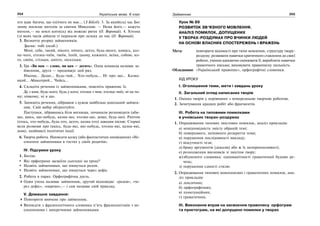 254 Українська мова. 6 клас 255Займенник
хто вдає багача, що (ні)чого не має… (З Біблії). 3. За який(сь) час Бог
знову посилає янголів за святим Миколою. — Нема його,— кажуть
янголи,— на землі кого(сь) від пожежі рятує (О. Воропай). 4. Хтозна
(з) яких часів дійшли ті перекази про лелеку до нас (О. Воропай).
3. Визначте розряд займенників.
Зразок: тобі (особ.)
Мені, себе, такий, нікого, нічого, дехто, будь-якого, комусь, каз-
на-чого, хтозна-чиїм, твоїм, їхній, цьому, кожного, всіма, собою, ко-
го, своїм, стільки, аніхто, ніскільки.
3. Гра «Ви нам — слово, ми вам — десять». Одна команда називає за-
йменник, друга — продовжує цей ряд.
Нікому… Дещо… Будь-чий… Хто-небудь… Ні про що… Казна-
який… Абикотрий… Чийсь…
4. Складіть речення із займенниками, поясніть правопис їх.
Де з ким; будь-кого; будь у кого; хтозна з чим; хтозна-чиїх; ні на чо-
му; ніякому; ні в що.
5. Запишіть речення, дібравши з дужок найбільш доцільний займен-
ник. Свій вибір обґрунтуйте.
Пастушки, зібравшись біля вогнища, починали розповідати (аби-
що, щось, що-небудь, казна-що, хтозна-що, дещо, будь-що). Раптом
(хтось, хто-небудь, будь-хто, дехто, казна-хто) заводив пісню. Старші
вели розмови про (якісь, будь-які, які-небудь, хтозна-які, казна-які,
деякі, неабиякі) політичні події.
6. Творча робота. Написати казку (або фантастичне оповідання) «Не-
означені займенники в гостях у своїх родичів».
IV. Підсумки уроку
1. Бесіда.
Які орфограми засвоїли сьогодні на уроці?
Назвіть займенники, що пишуться разом.
Назвіть займенники, що пишуться через дефіс.
2. Робота в парах. Орфографічна дуель.
Один учень називає займенник, другий відповідає: «разом», «че-
рез дефіс», «окремо»,— і сам називає свій приклад.
V. Домашнє завдання:
Повторити вивчене про займенник.
Виписати з фразеологічного словника п’ять фразеологізмів з не-
означеними і заперечними займенниками.
Урок № 89
РОЗВИТОК ЗВ’ЯЗНОГО МОВЛЕННЯ.
АНАЛІЗ ПОМИЛОК, ДОПУЩЕНИХ
У ТВОРАХ-РОЗДУМАХ ПРО ВЧИНКИ ЛЮДЕЙ
НА ОСНОВІ ВЛАСНИХ СПОСТЕРЕЖЕНЬ І ВРАЖЕНЬ
Мета: повторити відомості про типи мовлення, структуру твору-
роздуму; розвивати навички критичного ставлення до своєї
роботи, уміння адекватно оцінювати її; виробляти навички
грамотного письма; виховувати правописну пильність.
Обладнання: «Український правопис», орфографічні словники.
ХІД УРОКУ
І. Оголошення теми, мети і завдань уроку
ІІ. Загальний огляд написаних творів
1. Оцінка творів у порівнянні з попередньою творчою роботою.
2. Зачитування кращих робіт або фрагментів.
ІІІ. Робота на типовими помилками
в учнівських творах-роздумах
1. Опрацювання типових змістових помилок, аналіз прикладів:
а) невідповідність змісту обраній темі;
б) поверхового, неповного розкриття теми;
в) порушення послідовності викладу;
г) відсутності тези;
д) браку аргументів (доказів) або ж їх непереконливості;
е) розходження висновків зі змістом твору;
ж)збідненого словника; одноманітності граматичної будови ре-
чень;
з) порушення єдності стилю.
2. Опрацювання типових мовленнєвих і граматичних помилок, ана-
ліз прикладів:
а) лексичних;
б) орфографічних;
в) пунктуаційних;
г) граматичних.
ІІІ. Виконання вправ на засвоєння правопису орфограм
та пунктограм, на які допущено помилки у творах
 