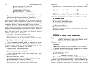 268 Українська мова. 6 клас 269Займенник
Який же смачний був той хліб по війні,
Який дорогий, ми молились на нього.
Як їхала вчитись, бабуся завжди
Хлібець той давала в далеку дорогу.
Той хліб колоском мені в душу проріс,
В нім кожна зернина — то часточка долі…
(Л. Пахиченко)
4. Перепишіть текст, ставлячи займенники, що в дужках, у потріб-
ному відмінку. Визначте тему й основну думку тексту.
Чого-чого, а хліба у (ми) тепер удосталь. Подивіться, ось він на по-
лицях (наш) магазинів — пшеничний і житній, паляниці і батони, бу-
лочки і бублики, торти і тістечка, печиво і крупи. Усе це хліб. Це велике
(наш) щастя. Буханець хліба увібрав у (себе) працю не тільки хлібороба,
а й шахтаря, металурга, конструктора, хіміка — (усе) суспільства.
У (наш) країні хліб найсмачніший. Випікають його понад двісті
видів. І (кожен) раз, тримаючи в руках запашну хлібину, ще і ще раз
згадаймо із сердечною вдячністю (ті), (чий) руки посіяли, виростили
хліб і спекли (він) для (ти). І якщо шматочок ненароком упаде, не со-
ромся підняти (він). А (ті), (хто) не шанує хліба, допоможи зрозуміти
цінність і святість (він) (Л. Козицька).
Розберіть 2–3 займенники як частину мови.
5. З’ясуйте, котрі із займенників записані неправильно.
Абихто, абичийому, хто-зна-кому, казна чим, ні що, ні в що, будь-
якого, будьчий, ні скільки, де який.
6. Зредагуйте речення, щоб не було двозначності.
1. Ми сіли в човен на правому березі. Він помчав нас до Дніпра.
2. Директор викликав секретаря. Він дав йому доручення. 3. На ко-
ня скочив молодий козак. Його грива розвівалася на вітрі. 4. Юнак
звернувся до продавця. Він пояснив йому причину.
7. Побудуйте діалог за поданим початком.
— Оксано, а чому кажуть: «Хліб — усьому голова»?
8. Напишіть твір-мініатюру на одну з тем:
1. Хвала рукам, що пахнуть хлібом. 2. Яка пшениця, така й паля-
ниця (Нар. творчість).
9. Відгадайте лінгвістичні загадки.
1. Який займенник складається з однієї букви, але з двох звуків?
2. Який займенник став спортивним терміном?
3. Які два займенники заважають їздити по дорозі?
4. Що треба робити двом займенникам, аби вийшов вінок?
5. Які займенники і в яких відмінкових формах зашифровані нижче?
— о — — — е — — — и —
— о — — — е — — — и —
— о — — — е — — — и —
— о — — — е — — — и —
— о — — — е — — — и —
Довідка: 1) я, 2) нічия, 3) я + ми, 4) ви + ти, 5) того, тому, вона,
мого, вони; мене, мені, тебе, себе, весь; тим, тих, цих, ним, цим.
ІІ. Підсумки уроку
Що вам сподобалося на уроці?
Як ви оцінюєте свої знання, уміння?
Над чим вам треба попрацювати?
ІІІ. Домашнє завдання
Повторити тему «Займенник».
Виписати 2 речення з літератури із займенниками, зробити мор-
фологічний розбір їх.
Урок № 95
КОНТРОЛЬНА РОБОТА З ТЕМИ «ЗАЙМЕННИК»
Мета: перевірити якість і рівень засвоєння теоретичних знань
з теми та сформованості практичних навичок; вихову-
вати уважність, правописну пильність.
Обладнання: тести.
ХІД УРОКУ
І. Мотивація навчальної діяльності учнів. Слово вчителя
— Ви добре вивчили тему, тепер треба зосередитися, не хвилюва-
тися, вірити в свої знання і вміння і показати їх.
ІІ. Перевірка знань і вмінь
Контрольний диктант
СИВИЙ ГРАД СТАРОГО КИЯ
Київ… Сивий град старого Кия. Златоглавий, білостінний велетень...
Вознісся ти на кручах придніпровських дужим богатирем. Підпира-
єш високе руське небо широкими плечима. Світиш світлом ясним лю-
бові і величі. Довкола себе сієш слово мудрості і знання... Увесь ти ніби
зітканий з ниток сонця, зелених дібров і глибокої сині неба, зі світлих
 
