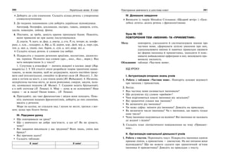 280 Українська мова. 6 клас 281Повторення вивченого в шостому класі
Доберіть до слів означення. Складіть кілька речень з утвореними
словосполученнями.
3. До поданих іншомовних слів доберіть українські відповідники.
Автограф, біографія, декламація, експрес, гавань, диверсія, еліта,
ідилія, кавалерія, лайнер, фініш.
4. Поставте, де треба, замість крапок пропущені букви. Поясніть,
яким правилом ви при цьому послуговувалися.
Д..скусія, Ч..каго, ш..фер, д..аметр, д..єта, Р..га, інтерн..ю, конфе-
ранс..є, кла.., ескадрил..я, Яф..а, Ц..церон, кор…фей, мір..а, порт..єра,
тон..а, ван..а, піаніс..імо, барок..о, сум..а, ант..квар, віл..а.
Складіть кілька речень зі словами (на вибір).
5. Підкресліть у поданих реченнях архаїзми, неологізми, діалектиз-
ми, терміни. Позначте над словом (арх.., неол., діал.., терм.). Яка
мета використання їх у тексті?
1. Супутник в атмосфері — значить відкриті в космос двері (Нар.
творчість) 2. У ХХ столітті вчені розробили теорію граничних наван-
тажень, за якою людина, щоб не деградувати, мусить постійно трену-
вати свої інтелектуальні, емоційні та фізичні сили (В. Пекеліс). 3. Ли-
шив я легінів на мості, а сам пішов домів (Ю. Федькович). 4. Низинна,
неукріплена частина міста, де жили ремісники, смерди, закупи, холо-
пи, називалася подолом (В. Малик). 5. Садками ходить брунькоцвіт,
а в небі злотозор (П. Тичина). 6. Мир — кому ж не ясномовен? Наш
народ — це ж океан! Океан повен… (П. Тичина).
6. Пригадайте, що таке фразеологізми і звідки вони походять. Пояс-
ніть значення поданих фразеологізмів, доберіть до них синоніми,
введіть у речення.
Море по коліна; не спускати ока; і вухом не вести; гратися з вог-
нем; казка про білого бичка.
ІІІ. Підсумки уроку
Що повторювали на уроці?
Що з вивченого ви добре пам’ятаєте, а що ні? Як ви думаєте,
чому?
Які завдання викликали у вас труднощі? Яких знань, умінь вам
бракує?
Які причини цього?
Складіть таблицю:
Я знаю! Я вмію!
IV. Домашнє завдання
Виписати із творів Михайла Стельмаха «Щедрий вечір» і «Гуси-
лебеді летять» десять речень з фразеологізмами.
Урок № 100
ПОВТОРЕННЯ ТЕМ «ІМЕННИК» ТА «ПРИКМЕТНИК»
Мета: повторити, узагальнити й систематизувати знання про
частини мови, сформувати цілісне уявлення про них,
удосконалювати вміння й навички правильно вживати
всі форми іменника й прикметника, знаходити й пояс-
нювати найважливіші орфограми в них; виховувати пра-
вописну пильність.
Обладнання: таблиця «Частини мови».
ХІД УРОКУ
І. Актуалізація опорних знань учнів
1. Робота з таблицею «Частини мови». Повторіть основні відомості
про іменник і прикметник.
2. Бесіда.
Яка частина мови називається іменником?
Що розуміємо під словом «предмет»?
Чим відрізняються власні іменники від загальних?
Які граматичні ознаки має іменник?
Як визначити рід іменника?
Чи може суфікс змінити рід іменника? Доведіть на прикладах.
Як визначити число іменника? Чи є іменники, що мають тільки
одне число?
Чому іменники поділяються на відміни? Які іменники не належать
до жодної з відмін?
3. Складіть план лінгвістичного повідомлення на тему «Прикмет-
ник».
ІІ. Організація навчальної діяльності учнів
1. Робота з текстом. Перепишіть текст. Підкресліть іменники однією
прямою лінією, а прикметник — хвилястою. На які питання вони
відповідають? Що ви можете сказати про граматичний зв’язок
іменника й прикметника? Доведіть на прикладах з тексту.
 