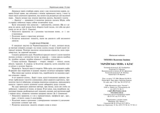 302 Українська мова. 6 клас 303Повторення вивченого в шостому класі
Навчальне видання
ТИХОША Валентина Іванівна
УКРАЇНСЬКА МОВА. 6 КЛАС
Головний редактор К. Ю. Голобородько
Редактор О. О. Маленко
Відповідальний за випуск Ю. М. Афанасенко
Технічний редактор О. В. Лєбєдєва
Коректор О. М. Журенко
Підп. до друку 7.07.2008. Формат 60×90/16.
Папір офсет. Друк офсет. Гарнітура Ньютон.
Ум. друк. арк. 17,00. Зам. № 8-07/07-05.
ТОВ «Видавнича група “Основа”»
61001 м. Харків, вул. Плеханівська, 66
тел. (057) 731-96-33
е-mail: office@osnova.com.ua
www.osnova.com.ua
Свідоцтво суб’єкта видавничої справи
ДК № 2911 від 25.07.2007 р.
Віддруковано з готових плівок
Виробник: ПП «Тріада+»
Свідоцтво ДК № 1870 від 16.07.2007 р.
Харків, вул. Киргизька, 19. Тел. (057) 757-98-16, 757-98-15
Дивували чорні стовбури дерев, кущі з уже позеленілою корою, ку-
щики блідої трави, що світилися з-поміж торішнього листу, і теплі та
ніжні хвилі сонячного проміння, яке немов теж розцвітало цієї весняної
пори... Зовсім низько над землею пролітав джміль, басовито гудучи.
— Джміль! — здивовано й водночас радісно сказала Шура, ніби
и справді побачила перед собою незвичайне чудо.
Були зачудовані тим джмелем — вайлуватим, сонним. Ще ж і де-
рева не цвіли, щоб можна було збирати їхній пилок, ото хіба що ряст
синів де-не-де (За Є. Гуцалом).
• Пояснити правопис не з різними частинами мови; -н- і -нн-
в іменниках.
• Розділові знаки в простому реченні.
• Розвиток мовлення: опишіть, яким ви уявляєте собі весняного
джмеля.
САДИ НАД РІЧКОЮ
Є своєрідні закутки на Червоноградщині. Є милі, затишні місця,
де ввечері співають комарі і на темну зелень спадає м’який одсвіт ве-
чірньої заграви. Повітря насичене несказанною ніжністю, воно пере-
ливається, як дорогий оксамит.
Сходять ароматом сади. Піднебесні красуні тополі і сосни напоїли
молоду селянку з дитинства тугою за красою — і вона зросла подібна
їм, подібна заграві, подібна ніжності і подібна дерзанню...
Стежка вузенька. Праворуч — очерет, ліворуч — тополі, сосни,
яблуні, черешні. А спереду за безліччю зворотів, кутів спокійне пле-
со річки в зелених берегах.
Надвечір’я. Заснули хвилі й очерети. Ніби крізь сон кумкають жаби.
В просвіті між очеретами й кущами ліщини стеляться панорами горбів.
Між ними вже залягає вечірня тінь, перебігаючи по шахових карт-
ках ячменю і проса.
А тут навколо зелень... Берег і луки, кущі й поодинокі деревця, тро-
пічне гарбузиння і велетні-соняшники, рівні шеренги картопель, про-
полотих чисто й дбайливо, кучерява пшеничка-кукурудза, присадкувата
капуста і просто клапті цілинної зелені забирають душу в полон.
На сади приходьте дивитися ввечері, при місяці, коли він стоїть на
небосхилі, і навколо ні темно, ні видно. В усі кінці, ледь посріблені, ви-
гаптувані тінями, розбігаються алеї: тополеві, соснові, алеї містичних верб
і чорних вільх, оповитих темними шатрами хмелю (За І. Сенченком).
• Пояснити правопис н і нн у прикметниках; префіксів пре-, при-,
пере-; м’якого знака й апострофа;
• Розділові знаки в реченнях з однорідними членами й узагальню-
вальними словами при них.
• Розвиток мовлення: виділіть опорні слова в описі.
 