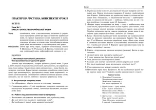 32 Українська мова. 6 клас 33Вступ
ПРАКТИЧНА ЧАСТИНА. КОНСПЕКТИ УРОКІВ
ВСТУП
Урок № 1
КРАСА І БАГАТСТВО УКРАЇНСЬКОЇ МОВИ
Мета: ознайомити учнів з висловленнями іноземних й україн-
ських культурних діячів про красу і багатство української
мови, на зразках художнього слова переконати в цьому;
розвивати інтерес до вивчення мови; виховувати шанобливе
ставлення до мови, естетики слова; поглиблювати вміння
учнів чітко висловлювати та аргументувати свої думки.
Обладнання: книги про мову, вірші, портрети мовознавців, поетів:
Т. Шевченка, М. Рильського, Д. Білоуса, тлумачний слов-
ник української мови, орфографічний словник та ін.
ХІД УРОКУ
І. Мотивація навчальної діяльності
Чим важливий сьогоднішній урок?
Знання про походження, історію розвитку рідної мови, її роль
у житті людини й суспільства допоможуть переконатися, що українська
мова гідно займає чільне місце серед світових мов — вона багата, ми-
лозвучна, поетична. Користуючись знаннями, спробуємо спростувати
думку про меншовартість, другорядність нашої мови порівняно з ін-
шими слов’янськими. Опановуючи глибини і тонкощі рідного слова,
доведемо, що ми знаємо, любимо і шануємо українську мову.
ІІ. Актуалізація опорних знань
1. Гра «Мікрофон»: дібрати епітети до слів мова і мовлення.
2. Словникова робота. «У мій портфелик»: пояснити значення сло-
восполучень тлумачний словник, синонімічне багатство, милозвуч-
ність мови.
ІІІ. Робота над засвоєнням нового матеріалу
1. Колективне дослідження висловлювань про українську мову.
До якої групи мов належить українська мова?
Які особливості нашої мови вражали іноземців?
1. Українська мова належить до східнослов’янської підгрупи слов’ян-
ських мов. Окремі дослідники вважають її однією з найстаріших
мов Європи. Найближчою до української мови із східнослов’ян-
ських мов є білоруська, із південнослов’янських — сербохорват-
ська, із західнослов’янських — сербська. Близькими до неї є та-
кож російська і польська мови (В. Іванишин).
2. «Віками народ витворював цю мову — одну з найбагатших мов
слов’янства; триста тисяч пісень склала Україна цією мовою, в тім
числі явивши пісенні шедеври незрівнянної краси; дала світові
Україна геніальних поетів, зажило українське слово шани й ви-
знання серед народів близьких і далеких» (О. Гончар).
3. Красу і багатство української мови відзначали ще в середньовічні
часи усі визначні європейці, що відвідували Україну. Так, фран-
цуз П’єр Шевальє писав про українську мову: «Вона дуже ніжна
й сповнена пестливих виразів та надзвичайно витончених зворо-
тів». Італійський учений У. Вердуум характеризував нашу мову як
ніжну, мелодійну і ласкаву.
2. Робота з підручником: читання матеріалу (мовчки). Бесіда за про-
читаним.
До якої групи мов належить українська?
У чому виявляється багатство рідної мови?
Чим досягається милозвучність мови?
Скільки слів налічує тлумачний словник української мови?
Які риси української мови відзначають культурні діячі?
3. Спостереження над мовою художніх текстів.
1) Прочитайте вірш Івана Багряного. На які особливості рідної мо-
ви звертає увагу поет? Знайдіть засоби милозвучності в тексті.
РІДНА МОВА
1. Мово рідна! Колискова
Материнська ніжна мово!
Мово сили й простоти,—
Гей, яка ж прекрасна Ти!
2. Перше слово — крик любові,
Сміх і радість немовляти —
Неповторне слово «Мати» —
Про життя найперше слово…
3. Друге слово — гімн величний,
Гімн звитяг і клекіт орлій,—
Звук «Вітчизни» неповторний
І простий, і предковічний…
 