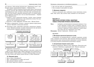 40 Українська мова. 6 клас 41Повторення, узагальнення та поглиблення вивченого
міст руських». Київ відіграв важливу роль у формуванні однієї з най-
більших держав середньовічної Європи — Київської Русі.
Оглядаючи з висоти пташиного польоту рідну землю, захоплюєшся
її красою і величчю. Яка широчінь! Який простір! На заході постають
зелені Карпатські гори, на півдні золотиться море достигаючої пше-
ниці. На сході встають терикони донецьких шахт, а на півночі багря-
ніють червоною калиною ліси. І все це наша Батьківщина — Україна!
(За Р. Радишевським).
Знайдіть у тексті односкладні речення, з’ясуйте, яким головним
членом речення виражається в них граматична основа. Як нази-
ваються такі односкладні речення?
Поясніть у словах орфограми «М’який знак», «Велика буква».
10. Робота в мікрогрупах. Складіть і запишіть правила користування
книгою. Вживайте односкладні речення.
11. Розгляньте схему, самостійно підготуйте лінгвістичне повідом-
лення. Проведіть конкурс на краще повідомлення про другорядні
члени речення. Наводьте приклади в реченні.
Другорядні члени речення
Обставина
(де? куди? коли? як?
звідки? через що?
чому? за якої умови?
скільки? наскільки?
Додаток
(кого? чого? кому?
чому? що? ким?
чим? на(в)кому?
чому)
Означення
(який? чий?
котрий?)
Прислівником, іменни-
ком з прийменником
ІменникомПрикметником
12. Побудуйте схеми речень.
Небо одразу вияснилось. Вітер перестав в одну мить, неначе втік
з моря на степи. Швидко море з берега заблищало. По зеленій воді по-
бігли білі гребені. Сонце вийшло з-за хмари. Небо над морем стало сиве.
І на тому сизому небі засяяла пишна веселка (І. Нечуй-Левицький).
IV. Підсумки уроку
Що на уроці повторювали?
Що з повторюваного ви добре пам’ятали?
Що довелося вивчати заново?
Які власні практичні уміння вас задовольнили?
Над чим вам треба ще попрацювати?
Як ви оцінюєте свою роботу на уроці?
V. Домашнє завдання
Скласти невеликий опис улюбленого місця відпочинку (садок,
парк, море, річка, двір, вулиця тощо), вживайте всі типи речень.
Урок № 4–5
ЗВЕРТАННЯ, ВСТАВНІ СЛОВА, ОДНОРІДНІ
ЧЛЕНИ У ПРОСТОМУ РЕЧЕННІ (ПОВТОРЕННЯ)
Мета: повторити, систематизувати й узагальнити вивчене у 5 кла-
сі про звертання, вставні слова й однорідні члени ре-
чення; відновити й закріпити навички розпізнавання їх
у реченні; виробляти уміння правильно ставити розді-
лові знаки при них; виховувати чуття мови.
Обладнання: таблиці «Звертання», «Вставні слова»
ХІД УРОКУ
І. Мотивація навчальної діяльності учнів
Спілкуючись, ми використовуємо у мовленні звертання, вставні
слова, однорідні члени речення. Дуже важливо навчитися правильно
користуватися цими синтаксичними одиницями в усному мовленні,
а на письмі виділяти відповідними розділовими знаками.
ІІ. Актуалізація опорних знань учнів
1. Робота в мікрогрупах. Вивчіть схему «Звертання». Підготуйте пові-
домлення «Звертання в українській мові». Наведіть приклади.
Види за будовою
Звертання
Іменником
у називному
відмінку
Іменником
у кличному
відмінку
На початку
речення
В середині
речення
У кінці
речення
ПоширеніНепоширені
Спосіб вираження Місце в реченні
 