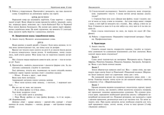 70 Українська мова. 6 клас 71Лексикологія
2. Робота з підручником. Прочитайте і розкажіть, що таке діалектні
слова. Спирайтеся на допоміжну картку (на парті)
КРОК ДО УСПІХУ
Народний говір ще називають наріччям. Саме наріччя — свідки
нашої історії. Вони зберегли назви предметів побуту, традицій, одягу,
їжі, знаряддя праці, можливо, ще з часів Київської Русі та Червоної
Руси князя Данила Галицького. На основі цих давніх наріч сформу-
валась українська мова. Це живі струмочки, що живлять її і сьогодні,
тому діалекти треба берегти і намагатись вивчати.
ІІІ. Закріплення знань і вироблення вмінь
1. Аналіз тексту. Визначте загальновживані слова.
ДРУЗІ
Якщо раніше в нашій дружбі з Ільком і були якісь щілини, то те-
пер вона зцементувалася так, що ніяка сила не розірве.
Вранці ми чекали один одного на розі й до школи йшли разом.
Зі школи повертались також разом. А пообідавши, знову сходи-
лись, щоб учити уроки. Моя мама теж не перечила нашим зустрі-
чам.
Ми з Ільком твердо вирішили довести всім, що ми — теж не остан-
ні (Д. Ткач).
2. Прочитайте, знайдіть діалектизми і діалектні форми слів. За діа-
лектним словником з’ясуйте їх значення.
Тоді дівчинка, зігнута вся, подивилась на нього спідлоба якимсь
глибоким зором чорних матових очей і спокійно сказала:
— Нічьо… В мене є другі… май ліпші.
Вона наче його потішала.
Здивований лагідним тоном хлопець мовчав.
— Мені неня купила нову запаску… і постоли… і мережані кап-
чурі… і …
Він все ще не знав, що сказати.
— Я ся обую файно та й буду дівка…
Тоді йому заздрісно стало.
— А я вже вмію грати в денцівку.
— Наш Федір зробив си таку файну флояру… та й як заграє…
(М. Коцюбинський).
Довідка: ліпші — кращі; запаску — верхній одяг, капчурі — в’язані
панчохи до колін; денцівка — сопілка, флояра — вид духового інстру-
мента.
3. Стилістичний експеримент: Замініть діалектну мову літератур-
ною, порівняйте тексти. З якою метою автор вживає діалек-
тизми?
1. Спросив Іван ціле село «Дякую вам файно, ґазди і ґаздині, що-
сте мі мали за ґазду, а мою за ґаздиню… Аді стою перед вами і говорю
з вами, а той горб не виходить ми з голови… Все, забуду, а його не за-
буду. Співанки-м знав-та й на нім забув-єм, силу мав-та й на нім ли-
шив-єм.
Одна сльоза покотилася по лиці, як перла по скалі (В. Сте-
фаник).
4. Робота з підручником. Опрацюйте теоретичний матеріал «Термі-
ни. Професіоналізми».
V. Практикум
1. Аналіз текстів.
Спишіть подані тексти, підкресліть терміни, з’ясуйте за тлумач-
ним словником чи словником іншомовних слів їхнє значення. Яких
галузей науки вони стосуються?
Текст 1
Суша землі поділяється на материки. Материків шість: Євразія,
Африка, Північна Америка, Південна Америка, Австралія, Антаркти-
да. Вони з усіх боків оточені водою.
Текст 2
Земля обертається навколо своєї осі. Вісь — уявна лінія, що про-
ходить через центр Землі та Північний і Південний полюси. Обертан-
ня Землі навколо своєї осі спричиняє зміну дня і ночі.
На однаковій відстані від полюсів проходить уявна лінія — ек-
ватор. Екватор поділяє земну кулю на дві однакові півкулі: північну
і південну. (З кн. «Природознавство»).
Текст 3
Органи дихання людини складаються з носоглотки, гортані, трахеї,
бронхів та легень, що являють собою величезну кількість пухирців,
які пронизані тонкими кровоносними судинами. По судинах руха-
ється кров, передаючи необхідний організму кисень і забираючи не-
потрібний вуглекислий газ. Поживні речовини, які надходять у кров
з органів травлення, розносяться нею в усі частини тіла. Тут вони за-
знають змін. При цьому організм дістає необхідну енергію для того,
щоб працювало серце, легені, мозок, м’язи та інші органи (З підр.
«Анатомія людини»).
 
