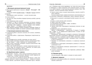 88 Українська мова. 6 клас 89Словотвір. Орфографія
ХІД УРОКУ
І. Мотивація навчальної діяльності учнів
1. Розв’язання проблемного завдання: «Згоден? — Не згоден? — Об-
ґрунтуй!»
1. Сьогодні зійшов молодий місяць. 2. Молодий і молода кланяли-
ся батькам.
Повторюване слово у реченнях — це різні частини мови.
2. Слово вчителя.
Чи знаєте ви, яким способом утворився іменник молодий у другому
реченні?
А як утворилося слово сьогодні?
Звичайно, ні. Про ці способи словотвору ми будемо говорити
на цьому уроці. Вони відносяться до неморфологічних способів
словотвору, тобто морфеми — значущі частини слова (префікс,
суфікс, корінь) — у їх творенні участі не беруть.
Ваше завдання опанувати новими способами словотвору. Знання за-
конів словотвору потрібне для міцного засвоєння правил правопису.
ІІ. Організація засвоєння нових знань
1. Словникова робота: пояснити значення слів: лексика, семантика,
синтаксис.
2. Самостійна робота з підручником. Опрацювати теоретичний ма-
теріал.
3. Бесіда:
Які неморфологічні способи словотвору ви тепер знаєте?
Який спосіб словотвору називають лексико-синтаксичним? Відо-
мо, що «leksus» — слово, а причому тут «синтаксичний»?
Який спосіб словотвору називають лексико-семантичним? Що
означає слово семантика?
Отже, цей спосіб пов’язаний зі зміною (переосмисленням) зна-
чення слова, що однаково звучать і пишуться, але мають різне
значення? Як ми називаємо такі слова?
Отже, яким способом утворилися омоніми?
ІІІ. Вироблення умінь і навичок
1. Прочитайте. З’ясуйте, з яких частин складаються виділені слова
у першому — четвертому реченні. Визначте спосіб творення ви-
ділених слів у п’ятому і шостому реченнях.
1. Січ мала більш як шістдесят куренів (М. Гоголь). 2. Нас п’ят-
надцять стрільців із загону захищали Славуту — Дніпро (П. Усенко).
3. Лежу горілиць, спостерігаю перлистих переливи хмар (І. Нікітен-
ко). 4. Первінку свою купив втридорога, але тепер діти мали молоко
(І. Нікітенко). 5. Через сімнадцять днів стартувала ракета, що виве-
ла на орбіту перший в історії людства штучний супутник Землі. Мій
супутник, льотчик-космонавт Павло Попович.
2. Уведіть подані слова у складені вами речення, поясніть спосіб їх-
нього творення.
Сьогодні, джерело (води), джерело (натхнення), слати (посилати), сла-
ти (застеляти), одинадцять, навприсядки, заодно, мимохідь, босоніж.
3. Виконайте (за зразком) словотвірний розбір поданих слів за схе-
мою:
1) Слово, до якої частини мови належить;
2) Твірне слово (або основа);
3) Словотвірний засіб (префікс, суфікс, постфікс);
4) Спосіб словотворення;
5) Звукові зміни при словотворенні (чергування голосних чи при-
голосних);
6) Графічний запис словотвірного аналізу
Зразок: 1) Прикордонний — прикметник; 2) кордон; 3) префікс
при- і суфікс -н-; 4) префіксально-суфіксальний; 5) немає; 6) при-
кордонний ← кордон.
Подорожник, приморський, відтворити, розшукати, безхмарний,
бджолиний, кінотеатр, телевізійний, зображення, золотистий, нероба,
з’явитися, дитсадок, голубувато-зелений, НЛО, мореплавці, старий.
Порівняйте словотвірний розбір з розбором слова за будовою.
У чому їх відмінність?
Перевірте за словотвірним словником, чи правильно виконали
завдання.
Ознайомтеся зі структурою словотвірного словника та з будовою
словникової статті.
4. Робота зі словотвірним словником: проаналізуйте 2–3 статті сло-
вотвірного словника.
5. Складіть словникові статті до слів: барвистий, щоденний, добри-
вечір, поспішати.
IV. Підсумки уроку
Зв’язно розкажіть «Що нового я дізнався на цьому уроці?»
V. Домашнє завдання:
Виконати словотвірний розбір слів: золотистий, автомашина, при-
липнути, приміський.
 