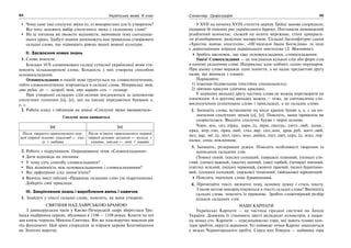 94 Українська мова. 6 клас 95Словотвір. Орфографія
Чому саме такі сполучні звуки (о, е) використано для їх утворення?
Від чого залежить вибір сполучного звука у складному слові?
На ці питання ви зможете відповісти, вивчивши тему сьогодніш-
нього уроку. Здобуті знання допоможуть вам правильно утворювати
складні слова, що підвищить рівень вашої мовної культури.
ІІ. Засвоєння нових знань
1. Слово вчителя.
Близько 10% словникового складу сучасної української мови ста-
новлять кількакореневі слова. Більшість з них утворена способом
основоскладання.
Основоскладання в нашій мові ґрунтується на словосполученнях,
тобто словосполучення згортаються в складні слова. Наприклад: той,
хто рубає ліс — лісоруб; той, хто варить сіль — солевар.
При утворенні складних слів основи поєднуються за допомогою
сполучних голосних [о], [е], що на письмі передаються буквами о,
е, є.
2. Робота класу з таблицею на дошці «Сполучні звуки вживаються».
Сполучні звуки вживаються
[о] [е]
Після твердого приголосного пер-
шої твірної основи: книголюб ← кни-
гу + любити
Після м’якого приголосного першої
твірної основи: вуглекоп ← вугілля +
копати, змієлов ← змій + ловити
3. Робота з підручником. Опрацювання теми «Словоскладання».
Дати відповідь на питання:
У чому суть способу словоскладання?
Яка відмінність між основоскладанням і словоскладанням?
Які орфограми слід запам’ятати?
Вивчіть зміст таблиці «Правопис складних слів» (за підручником).
Доберіть свої приклади.
ІІІ. Закріплення знань і вироблення вмінь і навичок
1. Знайдіть у тексті складні слова, поясніть, як вони утворені.
СВЯТИНЯ НАД ЛАВРСЬКОЮ БРАМОЮ
З давньоруських часів у Києво-Печерській лаврі збереглася Тро-
їцька надбрамна церква, збудована в 1106 — 1108 роках. Кошти на неї
дав князь-чернець Микола Святоша. Він же власноручно викопав рів
під фундамент. Цей храм спорудили за взірцем церкви Благовіщення
на Золотих воротах.
У XVII на початку XVIII століття церкву Трійці заново спорядили,
надавши їй пишних рис українського бароко. Поставили дивовижний
різьблений іконостас, схожий на золоте мереживо, стіни прикраси-
ли різнобарвним, радісним малярством. Складні багатофігурні сцени
«Христос навчає апостолів», «Об’явлення Івана Богослова» та інші
є дорогоцінним взірцем українського мистецтва (З. Мензатюк).
Зробіть висновок, що таке основоскладання, словоскладання.
Увага! Словоскладання — це поєднання кількох слів або форм слів
в одному складному слові. Наприклад: клас-кабінет, салон-перукарня.
При цьому слово виражає одне поняття, а не надає предметові другу
назву, що виникла з ознаки.
Порівняйте:
1) інженер-будівельник (постійна спеціальність);
2) дівчина-красуня (дівчина красива).
У першому випадку другу частину слова не можна перетворити на
означення. А в другому випадку можна,— отже, це синтаксичне сло-
восполучення (означуване слово і прикладка), а не складне слово.
2. Запишіть слова, вставляючи на місці крапок букви о, е, є на по-
значення сполучних звуків [о], [е]. Поясніть, яким правилом ви
скористалися. Виділіть сполучні букви і твірні основи.
Чорн..зем, сиз..пірка, дарм..їд, вірш..писець, світл..люб, шовк..
пряд, вітр..гон, прац..люб, стал..вар, сол..коп, дров..руб, житт..люб,
мед..вар, змі..їд, лист..гриз, земл..рийка, пуст..цвіт, серц..їд, земл..чер-
палка, сонц..поклонник.
3. Запишіть, розкривши дужки. Поясніть особливості творення та
написання складних слів.
(Темно) синій, (кисло) солодкий, (швидко) плинний, (пізньо) сти-
глий, (легко) важний, (шести) денний, (дво) горбий, (чотири) значний,
(світло) зелений, (мідно) червоний, (жовто) гарячий, (ясно) бурштино-
вий, (солоно) солодкий, (науково) технічний, (військово) юридичний.
Поясніть значення слова бурштиновий.
4. Прочитайте текст, визначте тему, основну думку і стиль тексту.
З якою метою використовуються в тексті складні слова? Випишіть
складні слова, поясніть їх правопис. Зробіть словотвірний розбір
кількох складних слів.
НАШІ КАРПАТИ
Українські Карпати — це частина гірської системи на Заході
України. Довжина їх становить двісті вісімдесят кілометрів, а шири-
на понад сто. Карпати — середньовисокі гори, які мають плавні кон-
тури хребтів, округлі вершини. Усі найвищі точки Карпат знаходяться
у межах Чорногорського хребта. Серед них Говерла — найвища гора
 