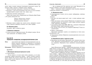 98 Українська мова. 6 клас 99Словотвір. Орфографія
качок, чайок, куликів, повільно походжають (довго)ногі лелеки. Тут
водяться зубри, занесені в «Червону книгу» України.
Полісся поступово переходить у (лісо)степ (Н. Коваль).
Розкажіть, у якій зоні розташоване ваше місто чи село (селище),
використовуйте складні слова з пів-, напів-, полу-.
3. Побудуйте розповідь-припущення.
Уявіть собі сучасне місто. Український поет Михайло Драй-Хмара
у 30-х роках уявляв його так:
Півкола, прямокутники, квадрати;
Будинки із бетону, криці й скла;
Скрізь радіомузика, автомати…
Допишіть власну строфу про сучасне місто, вживаючи складні
слова. Поясніть правопис складних слів в обох строфах.
IV. Підсумок уроку
Розповідь: «Що я засвоїв на уроці»
V. Домашнє завдання
Скласти речення з фразеологізмами: На півдорозі кинути. На пів-
слові замовкнути. За півдарма купити.
Урок № 26
ТВОРЕННЯ І ПРАВОПИС СКЛАДНОСКОРОЧЕНИХ СЛІВ
Мета: дати поняття про творення складноскорочених слів; ви-
робити навички вживання та правопису їх; розвивати
навички роботи з підручником; виховувати уважність,
правописну пильність.
Обладнання: таблиця «Правопис складноскорочених слів».
ХІД УРОКУ
І. Мотивація навчальної діяльності учнів
1. Слово вчителя.
— Як ви думаєте, чи часто люди стають свідками, а то й співу-
часниками справді унікального явища — нового способу словотво-
рення? Мовці ХХ століття такими були. На початку сторіччя поя-
вився новий спосіб творення слів, який назвали абревіація (від лат.
Abrevio — скорочую).
— Як це відбувається? Як пишуться такі слова? Відповідь на ці
питання знайдете у темі уроку (Оголошення теми).
Мета — навчитися самим утворювати слова способом абревіації
і правильно вживати та записувати їх.
ІІ. Засвоєння знань
1. Спостереження й аналіз слів на дошці: медпрацівник, ветлікар,
ООН, ВНЗ.
2. Бесіда.
Від яких слів маємо корені мед- і вет- у словах медичний, вете-
ринар?
Отже, що сталося з цими словами? Правильно, їх скоротили і стали
використовувати для зручності тільки першу частину (корінь)
слова: медкомісія, ветаптека.
А як звучить повна назва ООН, ВНЗ? Так і запишемо: Організація
Об’єднаних Націй, вищий навчальний заклад.
Які частини слів ми взяли для утворення абревіатур? Тільки по-
чаткові букви.
3. Робота з підручником.
Прочитайте параграф і скажіть, як називаються ці типи склад-
носкорочених слів.
4. Опрацювання таблиці «Правопис складноскорочених слів» (за під-
ручником).
ІІІ. Вироблення умінь і навичок в учнів
1. Виконання системи вправ. Прочитайте текст, визначте його тему,
стиль. Випишіть складноскорочені слова, поясніть тип творен-
ня і правопис. Перекажіть текст, вживаючи складноскорочені
слова.
ВИНАХІДНИК
Архип Михайлович Люлька — український винахідник, ім’я якого
добре відоме в усьому світі. Народився він на Богуславщині у родині
коваля. У школі найбільше любив математику і … літературу. Допо-
магав учителеві майструвати прилади для фізкабінету.
Потім учився в профшколі три роки, де нарешті зрозумів, що для
нього головне — вірші чи фізико-математичні науки. Вступив до ін-
ституту на фізмат. Найбільше любив теплотехніку. Створені ним тур-
бінні установки не раз обговорювались на засіданнях студентського НТ
й одержували схвалення найавторитетніших фахівців. На роботу поїхав
до Харкова. На Харківському авіаційному заводі йому запропонували
місце інженера КБ, де у свої сорок три роки Архип Михайлович став
 