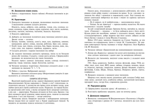 116 Українська мова. 6 клас 117Іменник
ІІІ. Засвоєння нових знань
Робота з підручником. Аналіз таблиці «Розподіл іменників за ро-
дами».
IV. Практикум
1. Роподіліть іменники за родами, визначивши лексичне значення.
З виділеними словами складіть речення.
Ніжність, ласка, доброта, сміх, радість, гумор, сіль, солянка, со-
ління, солонець, курка, півень, курча, курчатко, лист, листя, листочок,
листячко, насіння, насінина, насінник, бадилля, бадилина.
Поясніть орфограми.
2. Доберіть до іменників чоловічого роду іменники жіночого роду.
Зразок: козак — козачка.
1. Батько, чоловік, хлопець, хлоп’я, онук, кум, українець, киянин,
громадянин, артист, співак, школяр, робітник, брат, син, свекор.
2. Голуб, гусак, цап, півень, селезень, бик, баран, ведмідь, вовк, лис,
тигр, слон, лев, перепел, горобець, журавель, заєць.
Складіть речення з парами іменників (на вибір)
3. До поданих іменників допишіть прізвища, імена та по батькові
жінки або чоловіка. Складіть з ними шість речень. Сформулюйте
висновок: як визначається рід таких іменників.
Педагог; юрист; адвокат; менеджер; медик; слюсар; економіст;
директор, токар, інженер, хірург, бухгалтер, капітан.
4. Читання матеріалу підручника «Іменники спільного роду» з по-
значками на закладці: V, +, ?, Х.
5. Робота з текстом. Вибірковий диктант.
Випишіть іменники спільного роду. Обґрунтовано доведіть їх при-
належність до спільного роду.
АМВРОСІЙ БУЧМА
Видатний український актор, лауреат Державних премій Амвросій
Максиміліанович Бучма народився у Львові в сім’ї стрілочника за-
лізничного вокзалу. З дитинства він мріяв стати актором театру, дуже
любив грати ролі героїв улюблених казок. Підрісши, на горищі будин-
ку організував свій театр, у якому акторами були замурзані хлопчаки,
а він сам — директором. Радощам дітлашні не було меж. Бронек ( так
його називали друзі) кожному давав окрему роль, зодягав за власною
фантазією. І ось уже бідолаха — актор-самоучка.
Початкову школу Амвросій закінчив з найкращими оцінками.
Батько віддав його до єдиної тоді у Львові української гімназії. Та
цікавість до видовищ підвела непосиду й дотепника.
Одного разу, зіткнувшись з демонстрацією робітників, він зача-
ровано стояв добру годину і спізнився на уроки. За це « роззяву» за-
лишили без обіду і зачинили в порожньому класі. Тоді хлопець ви-
рішив самотужки вибратися на волю і пішов по карнизу третього
поверху гімназії.
— Ну й циркач, ну й шибайголова,— захоплювалися внизу.
— Тихіше, бо ще зірветься! — гаркнув якийсь чолов’яга. На нього
подивилися з осудом: нахаба!
За цей «спортивний рекорд» Бронека Бучму, звичайно ж, виклю-
чили. «Гімназист — невдаха» — то була найважча роль у його житті.
Кілька років він нахлібник, наймит у сільського дядька, звідки уже
п’ятнадцятирічного, добре відаючи про його талант, забрала сестра
Ольга Бучма і відвела в театр Йосипа Стадника.
Війна 1914 року закинула Амвросія на Східну Україну, де він
навчився по-справжньому грати в театрі М. Садовського. До вер-
шин майстерності Бучма піднявся в театрі «Березіль» Леся Курбаса
(За Ю. Косачем).
6. Читання таблиці «Граматичний рід невідмінюваних іменників».
7. Ділова гра «Карусель»: швидко (по колу) дати відповідь на постав-
лене сусідом запитання і задати своє (за матеріалом таблиці).
8. Визначте рід іменників, виділені слова введіть у складені вами
речення.
ГЕС, Баку, капризуля, Замбезі, пенсне, філософ, лівша, ТЕЦ, ко-
лібрі, таксі, кепі, поні, ВНЗ, панно, забіяка, сільрада, невдаха, трудя-
га, вітрогон, протеже, спеціаліст, знавець, фізорг, депутат, староста,
фотограф, Слава, Шура, Левада, Кривда, Онищенко, фініш, портьє,
конферансьє.
9. Виправте помилки у вживанні роду іменників.
Широка степ; висока насип; рушнична дріб; холодна Сибір; важ-
лива запис; далекий путь; улюблена собака, залізничний магістраль,
прозорий тюль; гостра біль; старовинна рукопис.
IV. Підсумки уроку
1. Сформулюйте підсумок уроку: «Я навчився...»
2. Розв’яжіть проблемне завдання, дане на початку уроку.
V. Домашнє завдання
Виписати з оповідання М.Вінграновського «Гусенятко» («Україн-
ська література») уривок (6–7 речень), визначити рід усіх імен-
ників.
 