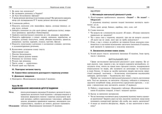 134 Українська мова. 6 клас 135Іменник
Як вона там опинилася?
Як називають ромашку в Україні?
Де була батьківщина офіцера?
У якому реченні міститься теза (головна думка)? Які аргументи наводить
автор для підтвердження її? У якому реченні міститься висновок?
4. Словникова робота.
Поясніть значення слів: танкодром, траки, гусениці (танка), ле-
міш плуга, екіпаж.
Доберіть синоніми до слів: вигін (річки), приблукала (осінь), потра-
пила (ромашка), приходила (батьківщина).
Знайдіть контекстуальні синоніми до слів: ромашка, пригадати.
Поясніть орфограми у словах: очерет, навмання, передмістя, не
повернув, гусениці, блискучого, леміш, дівчата-полонянки, принесли,
ромашчине, насіння, нарешті, спливло, пам’яті, Оріллю.
Поясніть пунктуацію в реченнях із вставними словами; цитатою;
в складнопідрядних реченнях.
5. Колективне складання плану тексту.
Орієнтовний план:
1. Поклик батьківщини.
2. Томик віршів рідною мовою.
3. Ромашка на гусениці танку.
4. Роздум про ромашку.
5. Чисте слово — «невісточка».
6. Рідний край над Оріллю.
ІІІ. Повторне читання тексту
IV. Самостійне написання докладного переказу учнями
V. Домашнє завдання
Повторити «Відмінювання іменників І відміни».
Урок № 40
ВІДМІНЮВАННЯ ІМЕННИКІВ ДРУГОЇ ВІДМІНИ
Мета: вчити розпізнавати іменники ІІ відміни у реченні й тексті,
правильно визначати їхній відмінок і використовувати в
мовленні; формувати вміння і навички аналізувати мов-
ний матеріал, робити припущення і висновки, добирати
докази; розвивати правописні навички; виховувати спо-
стережливість, цікавість до нового, реально оцінювати.
Обладнання: таблиця «Відмінювання іменників ІІ відміни».
ХІД УРОКУ
І. Мотивація навчальної діяльності учнів
1. Розв’язування проблемного завдання. «Згоден? — Не згоден? —
Обґрунтуй!»
У родовому відмінку однини подані іменники матимуть закін-
чення -а(-я).
Учень, край, цукор, батько, горобець, стіл, клен, сад.
2. Слово вчителя:
Чи можете ви з упевненістю сказати: «Я знаю», «Я можу» виконати
правильно це завдання?
Чи є щось таке у першому завданні, про що ви можете сказати:
«Я цього ще не знаю, мені про це треба довідатися»?
Отже, у вас є стимул до роботи: ви повинні більш докладно озна-
йомитися із системою відмінкових закінчень іменників ІІ відміни,
щоб вживати їх правильно у власному мовленні.
ІІ. Засвоєння учнями нових знань
1. Усний аналіз тексту: визначити іменники ІІ відміни, їхню групу,
число і відмінок.
ВІРТУАЛЬНИЙ СВІТ
Сфера застосування віртуальної реальності дуже широка. Це ці-
каві діалоги, ігри, граючи у які, ви можете керувати автомобілем, пі-
лотувати літак, мчати на лижах вниз гірським схилом, подорожувати
вітрильником по морю, або полювати на динозавра чи чудовисько
в озері Лохнес. А також це засоби навчання лікарів мистецтву хірур-
гічної операції, льотчиків — безпечному пілотуванню надзвукових
лайнерів, архітекторів — будівництву міст тощо.
Прийде час і комплекти віртуальної реальності стануть доступними
всім. Тоді ми зможемо, не виходячи з будинку, побувати в універмазі,
закупити потрібний товар, розплатитись кредитною карткою,— а ко-
шик з продуктами нам доставлять додому (З журналу).
2. Робота з підручником. Опрацюйте таблицю «Відмінювання імен-
ників ІІ відміни (твердої, м’якої і мішаної групи)».
3. Бесіда за вивченим матеріалом:
Чи всі іменники чоловічого роду в родовому відмінку мають однако-
ві закінчення? Зверніть увагу на їхнє лексичне значення: якщо вони
називають конкретний предмет або особу, яке мають закінчення?
А якщо це поняття абстрактне, збірне, то яке закінчення в імен-
нику?
 