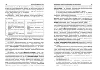 14 Українська мова. 6 клас 15Формування орфографічних умінь шестикласників
приголосними (к, п, т, ф, х), а префікс з- — перед дзвінкими». Але
є також регулюючі орфографічні правила, які вказують на способи дії
у процесі вибору орфограми з ряду можливих написань. Наприклад:
«Щоб перевірити ненаголошений голосний е чи и, треба змінити сло-
во так, щоб голосний став під наголосом».
Орфографічні уміння й навички — це інтелектуально-моторні дії учнів,
які виявляються у виборі учнями орфограм і в фіксації їх на письмі.
У шестикласників необхідно сформувати такі орфографічні умін-
ня і навички:
Уміння Навички
знаходити в словах орфограми;
правильно писати слова з вивче-
ними орфограмами;
правильно писати слова з орфо-
грамами, що не підлягають пра-
вилам;
знаходити і виправляти орфогра-
фічні помилки; групувати слова
за видами орфограм;
обґрунтовувати вибір орфограми
правилом
застосовувати орфографічні пра-
вила на практиці;
організовувати роботу над помил-
ками;
користуватися таблицями і схе-
мами;
добирати власні приклади до ви-
вчених орфограм;
користуватися орфографічним
словником
У процесі навчання школярів орфографії треба враховувати пси-
хологічні передумови: розвиток уваги і пам’яті, формування свідомо-
го ставлення до суті виучуваного мовного явища, спрямування на за-
пам’ятовування його.
Для учителя важливо визначити на початку навчального року,
які з вивчених шестикласниками орфограм є актуальними (тобто піс-
ля вивчення і повторення учні відчувають труднощі в їх написанні),
а які — неактуальними (у їх написанні труднощів немає). Це потріб-
но для того, щоб спрямувати методичні зусилля на формування на-
вичок правопису саме актуальних орфограм, правильно розподілити
свою роботу.
Як правило, учні відчувають фонетичні труднощі у зв’язку з на-
явністю у словах явищ асиміляції і дисиміляції (боротьба, косьба),
пом’якшення деяких приголосних перед м’якими( [п’іс’н’а / куз’н’а],
ненаголошених голосних (село, весло); словотвірні труднощі, пов’язані
з невмінням розрізняти словотвірні афікси, зіставляти й аналізувати
твірні й похідні основи, знаходити морфологічні чергування голо-
сних і приголосних (летіти — політ, рука — руці); морфологічні труд-
нощі, пов’язані з омонімією прийменників і префіксів (на, з, при.,.),
з семантичними критеріями розмежування категорій; синтаксичні
труднощі, викликані зворотним порядком слів у реченні, дистантним
їх розташуванням, можливістю варіантно членувати речення; семан-
тичні труднощі — це переносне значення слова, втрата семантичних
зв’язків із спільнокореневими словами тощо.
Великі труднощі викликають також винятки з правил.
Ці труднощі учителю треба враховувати не тільки під час вивчен-
ня правила, а й у доборі дидактичного матеріалу, який забезпечить
вироблення міцних навичок правопису.
У ході роботи над орфограмою учитель має спиратися на орфогра-
фічну пам’ять, яка складається із слухової (запам’ятовування на слух
фонем і морфем), зорової (бачення орфограми на письмі), кінестезичної
(проговорювання слів по складах під час письма і рух пальців руки),
моторної (багаторазові записи одного й того ж слова учнем).
Спираючись на базові знання з української мови, словесник насам-
перед повинен розвинути у дітей орфографічну пильність — здатність
«відчувати» орфограми вже при сприйнятті слова на слух. Важлива
роль тут належить фонетичному аналізові. Учителеві варто дати понят-
тя про слабку і сильну позицію фонеми. Учні мають засвоїти: якщо
фонема в слабкій позиції, слід застосовувати правило. Сильна позиція
фонеми — на початку слова і під наголосом. Розвиваючи у школя-
рів уміння знаходити орфограму на слух, учитель готує їх тим самим
до грамотного написання диктанту, адже він сприймається на слух.
Письмові вправи з орфографії розвивають уміння «бачити» орфогра-
му, тренується зорове сприйняття тексту. Як правило, при списуванні
рівень орфографічної грамотності учнів вищий.
Велике значення для розпізнавання фонетичних орфограм має
частковий та повний фонетичний розбір слова, зразки якого подаються
у підручниках, треба лише систематично працювати над цим і в шос-
тому класі.
Ефективним при засвоєнні фонетичних орфограм є прийом моделю-
вання слова з пропущеними орфограмами (завдання побудувати модель
слова, пропустивши орфограми-букви), який змушує учнів виділити
їх до письма, а не після нього. Таке завдання (пропустити орфограми
в словах) можна застосовувати під час виконання будь-яких письмових
видів роботи: списування вправ, диктантів, переказів, творів тощо.
Щоб розпізнавати орфограми в словах, учні повинні засвоїти їх-
ні основні ознаки:
для орфограм-голосних — ознакою є ненаголошеність, положення
її після шиплячих та й;
для орфограм-приголосних — оглушення в середині слова —
[леи
хкий] чи одзвінчення — [коз’ба], [бород’ба]; спрощення груп
приголосних в середині слова (чесний); подовження приголосних
перед -я в кінці слова (життя, знання);
 